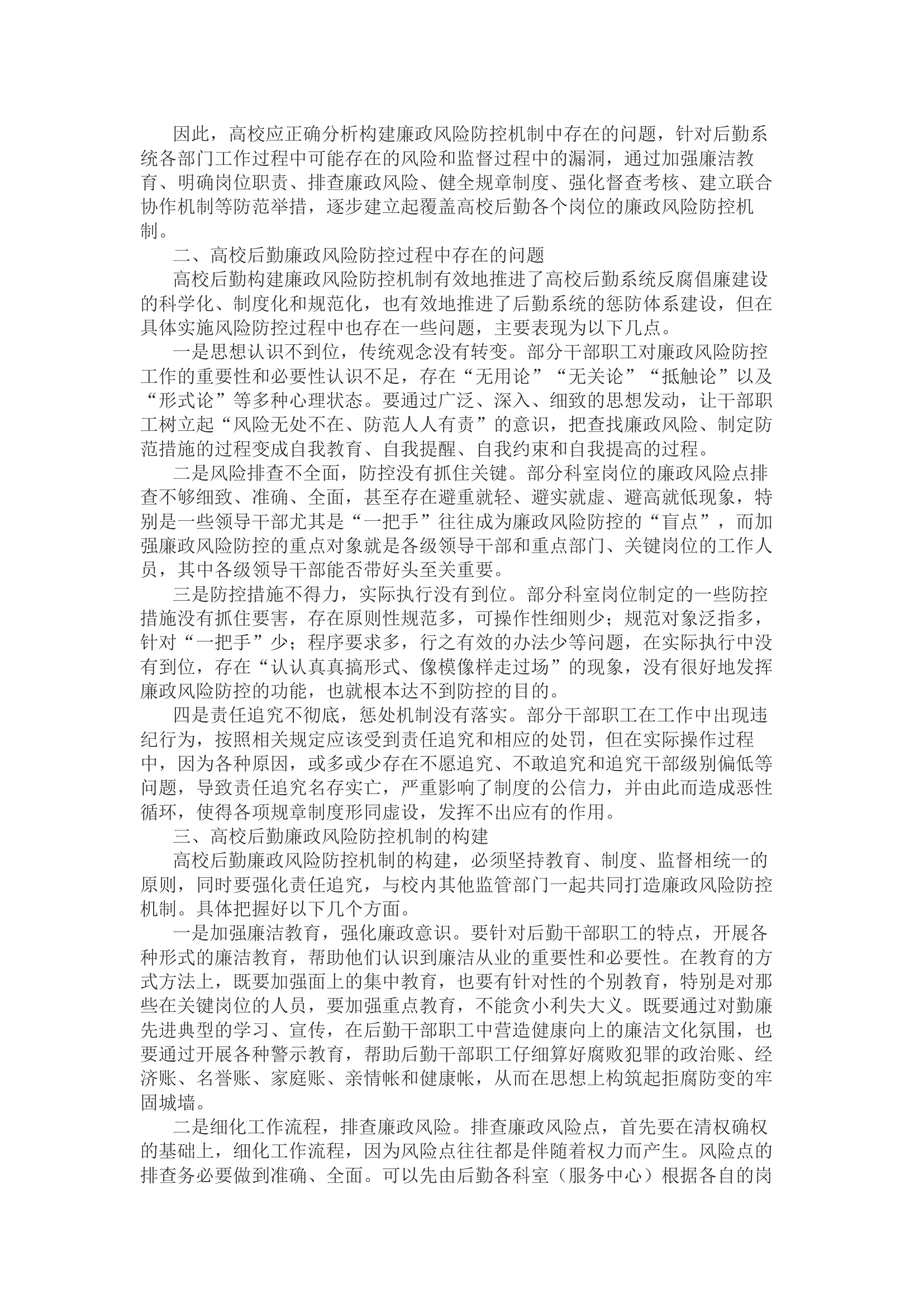 高校后勤廉政风险分析与防范对策.docx 第2页