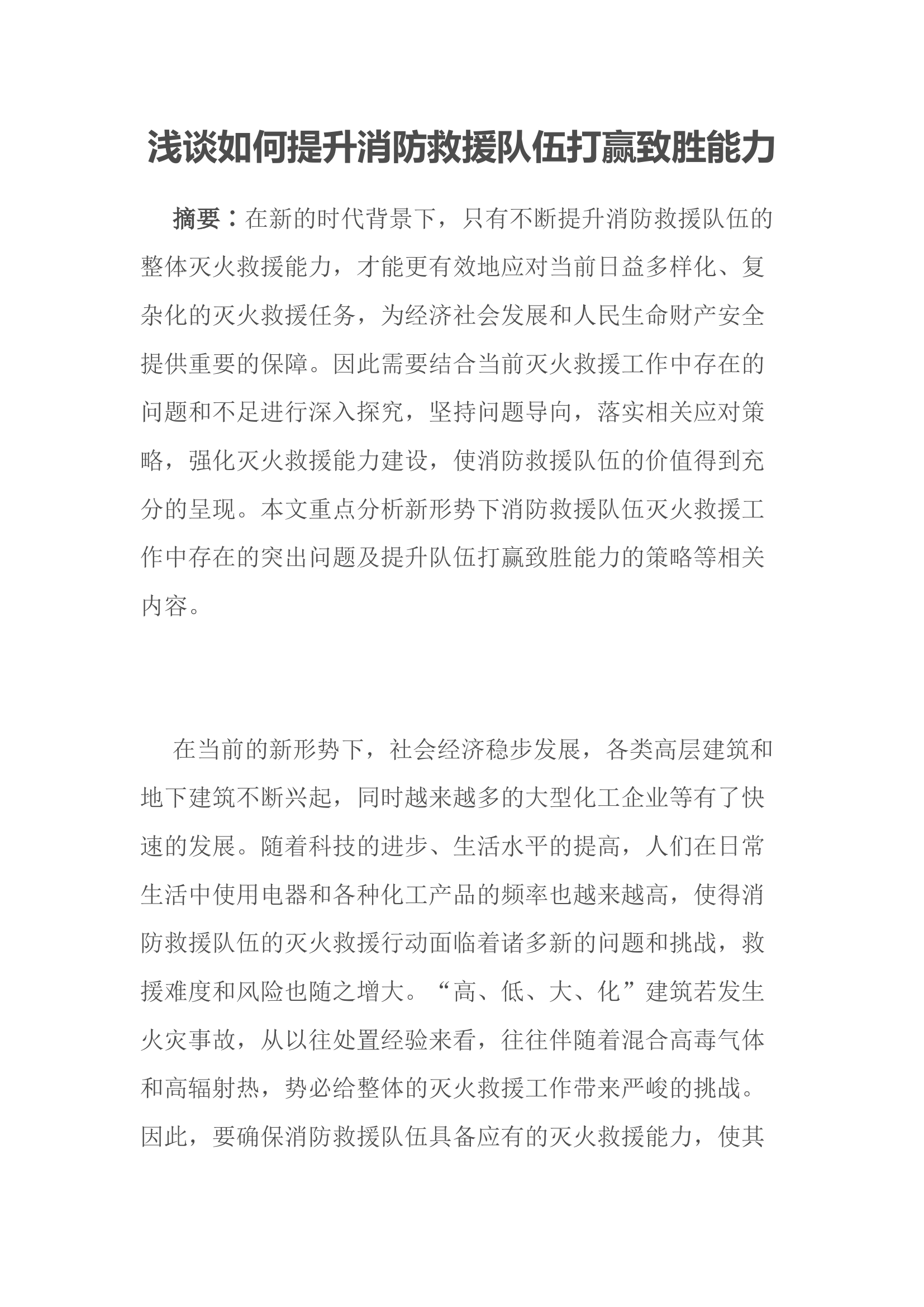 浅谈如何提升消防救援队伍打赢致胜能力.docx 第1页