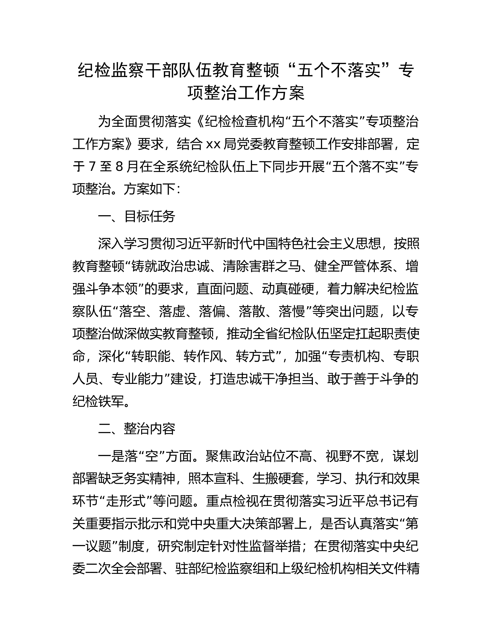 纪检监察干部队伍教育整顿&ldquo;五个不落实&rdquo;专项整治工作方案.docx 第1页
