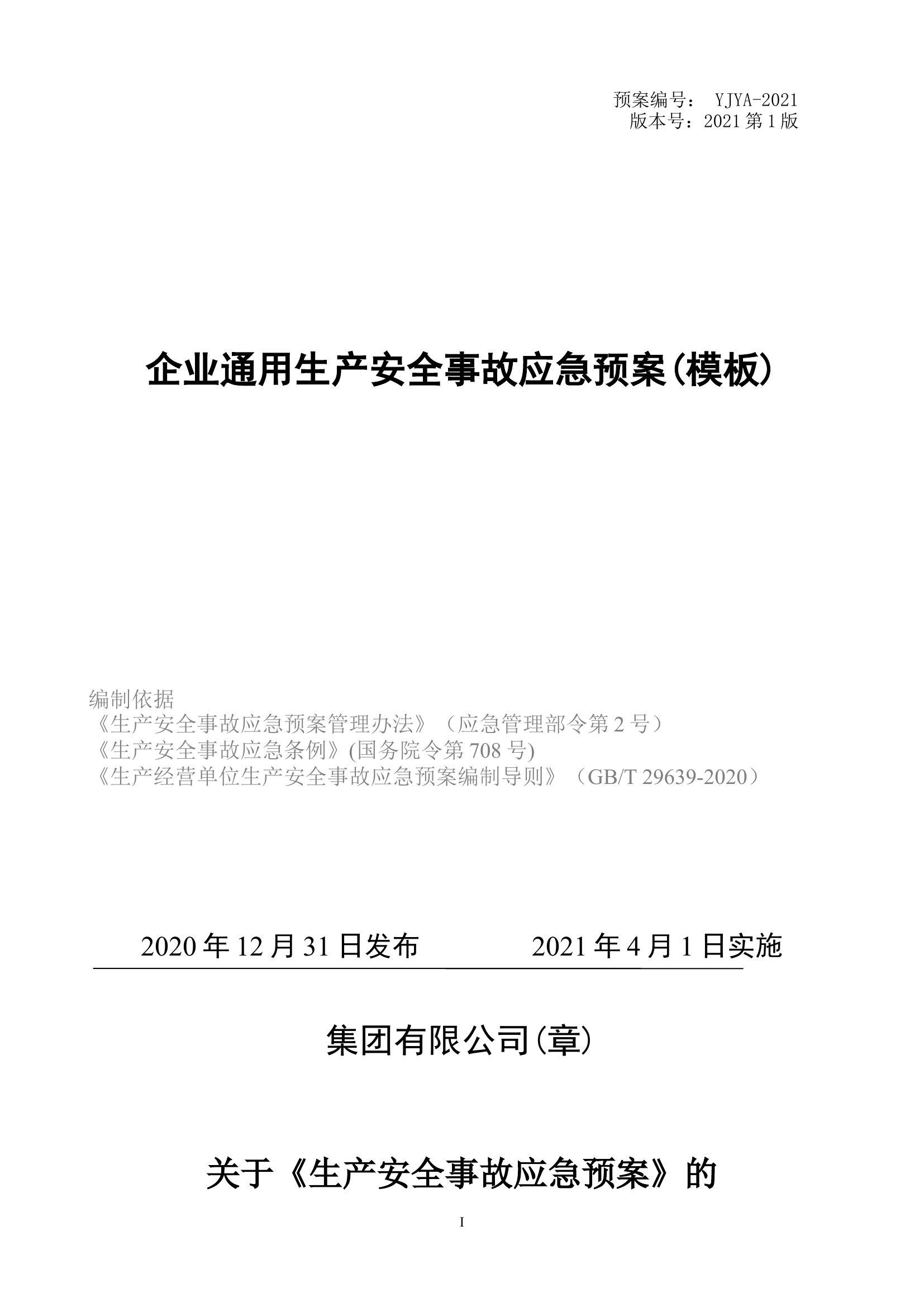 2.独家发布：企业通用生产安全事故应急预案模板（依据GBT29639-2020）.docx 第1页