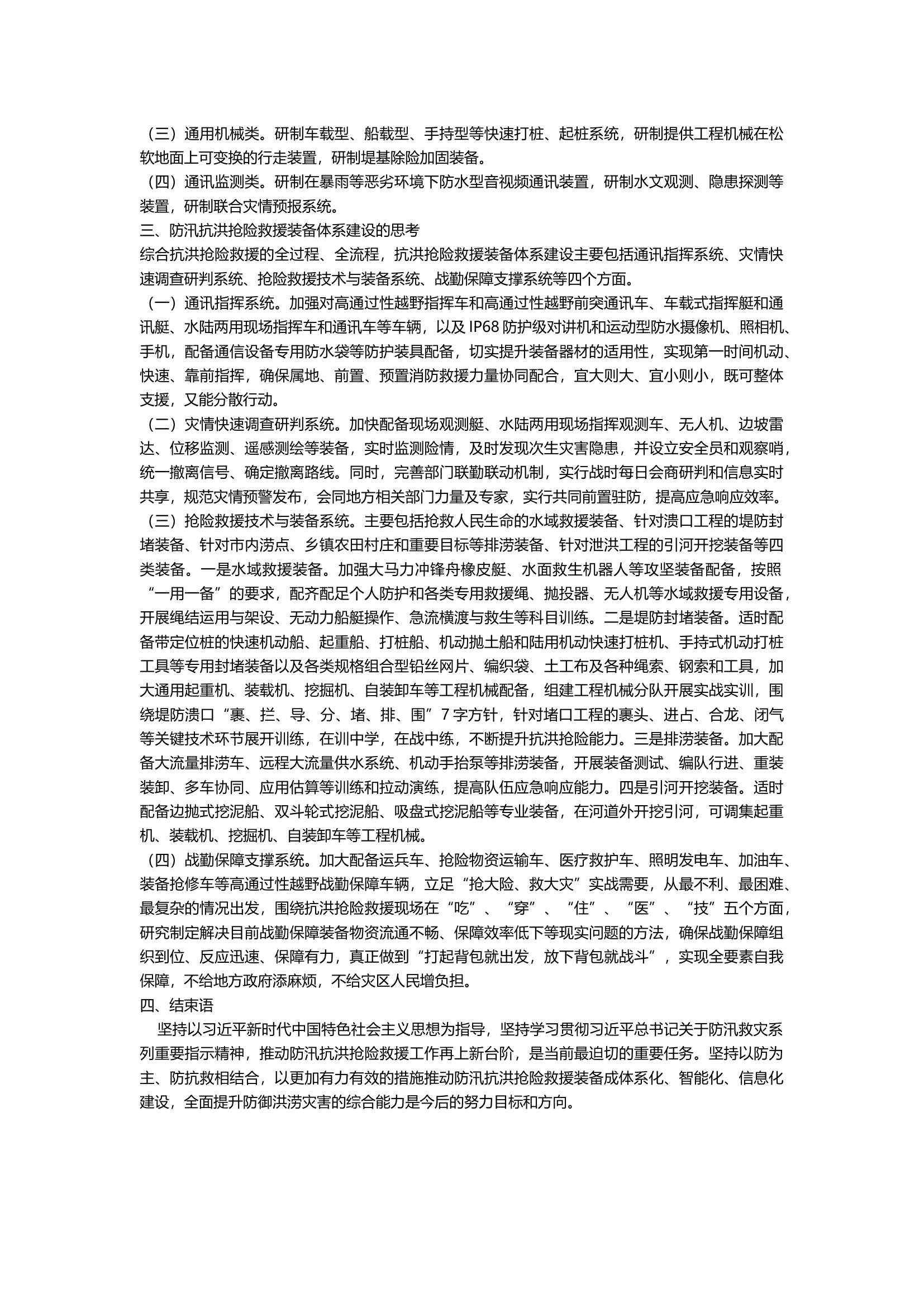 抗洪抢险救援装备关键性技术及体系建设的思考.docx 第2页