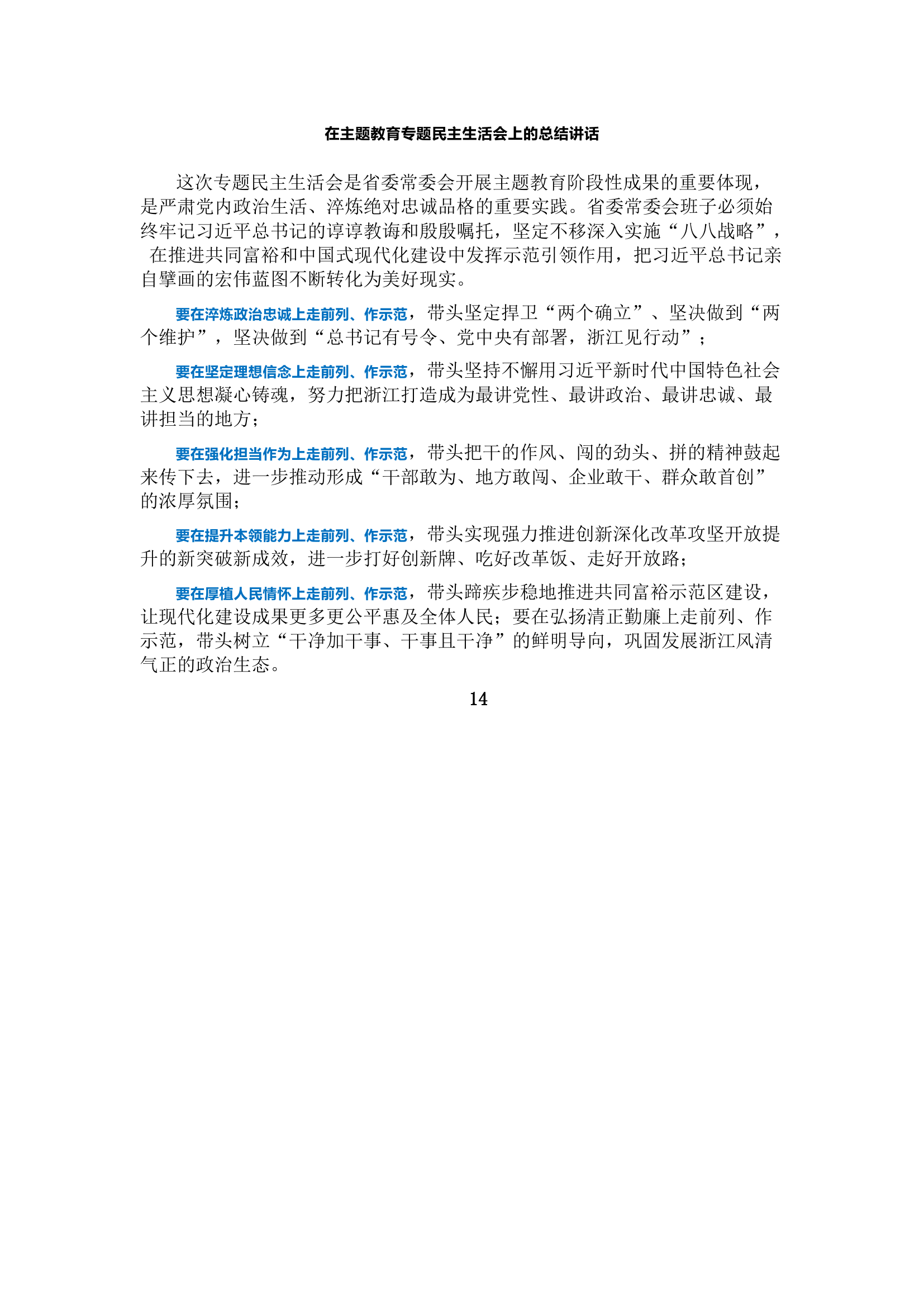 在主题教育专题民主生活会上的总结讲话(12).docx 第1页