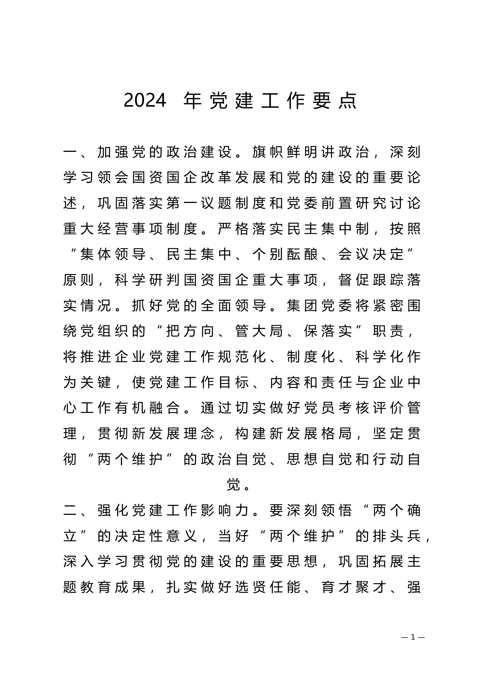 2024年党建工作要点.doc 第1页