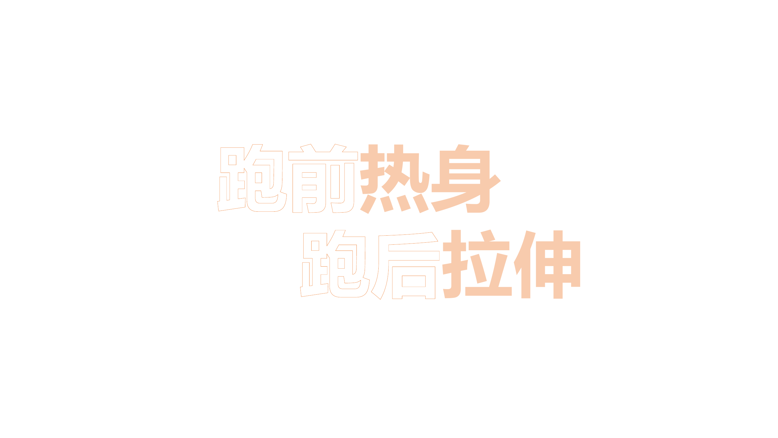 热身及冷身(1).pptx 第1页