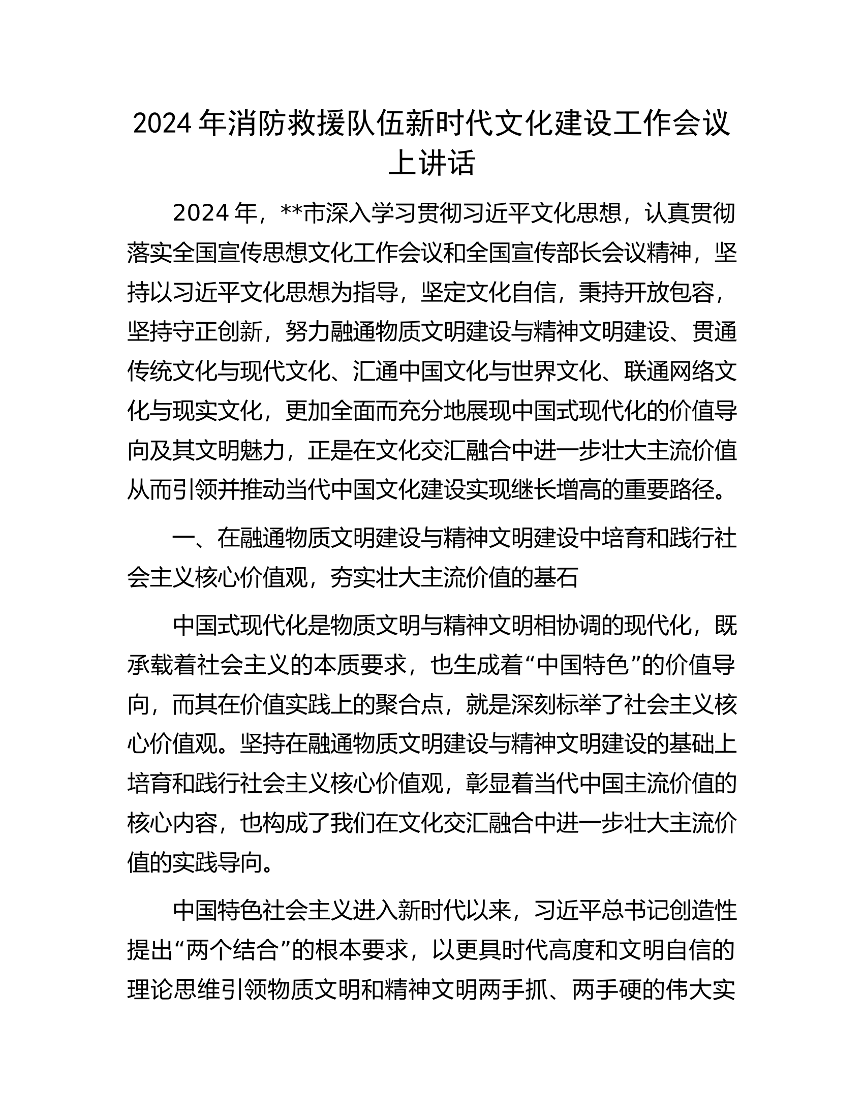 2024年消防救援队伍新时代文化建设工作会议上讲话.docx 第1页