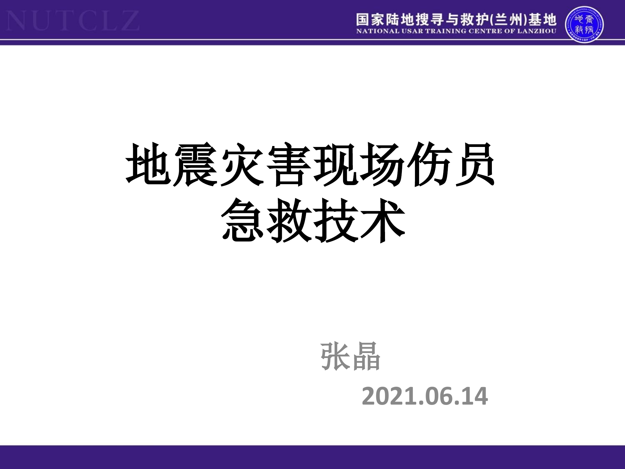 73期2021.05.17现场急救.ppt 第1页