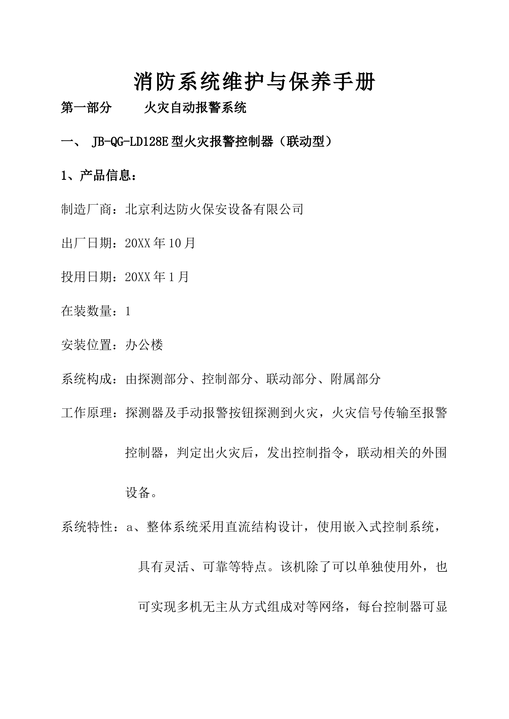 消防设备系统维护与保养手册.docx 第1页