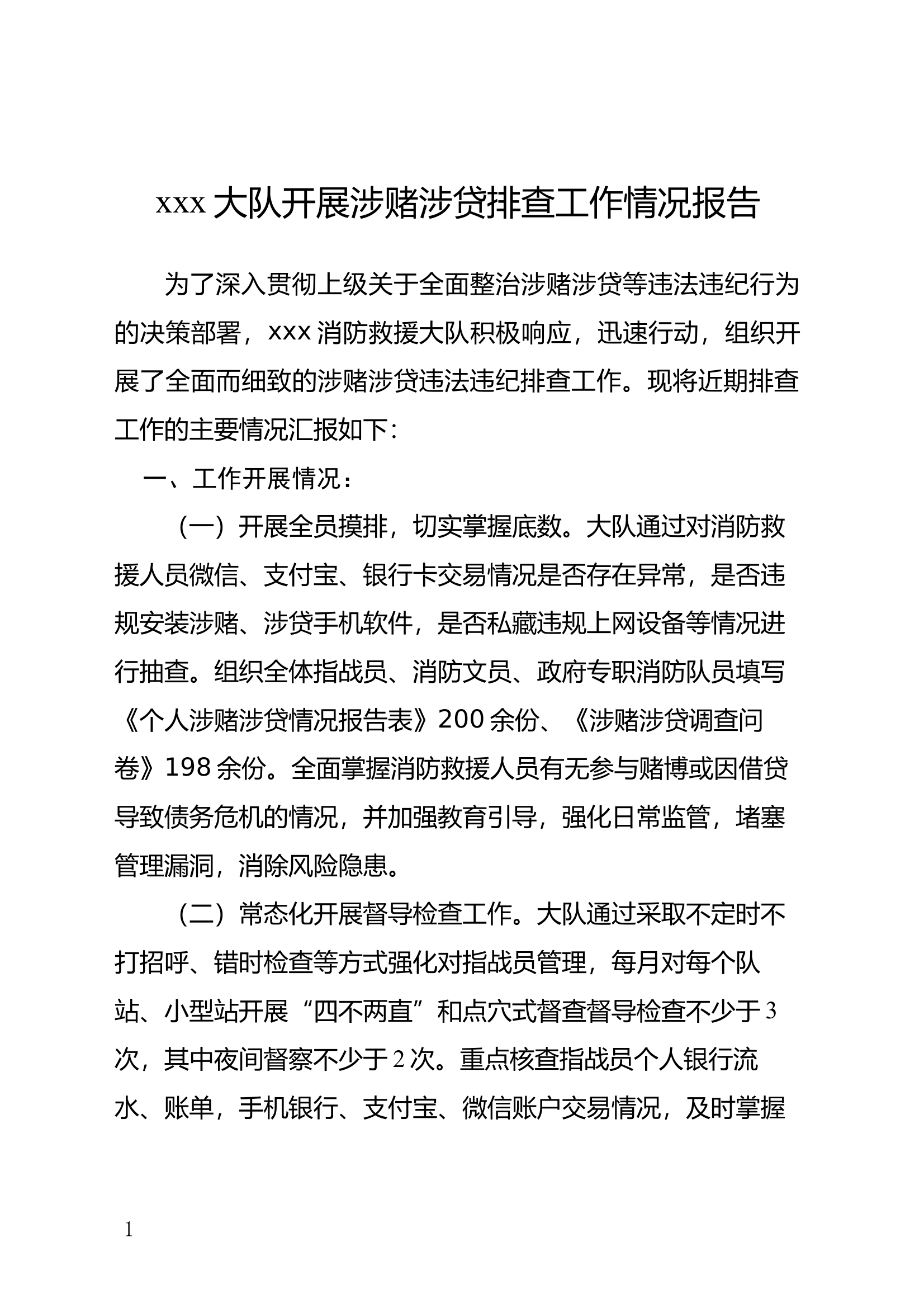 xxx大队开展涉赌涉贷工作开展情况排查工作情况报告 第1页