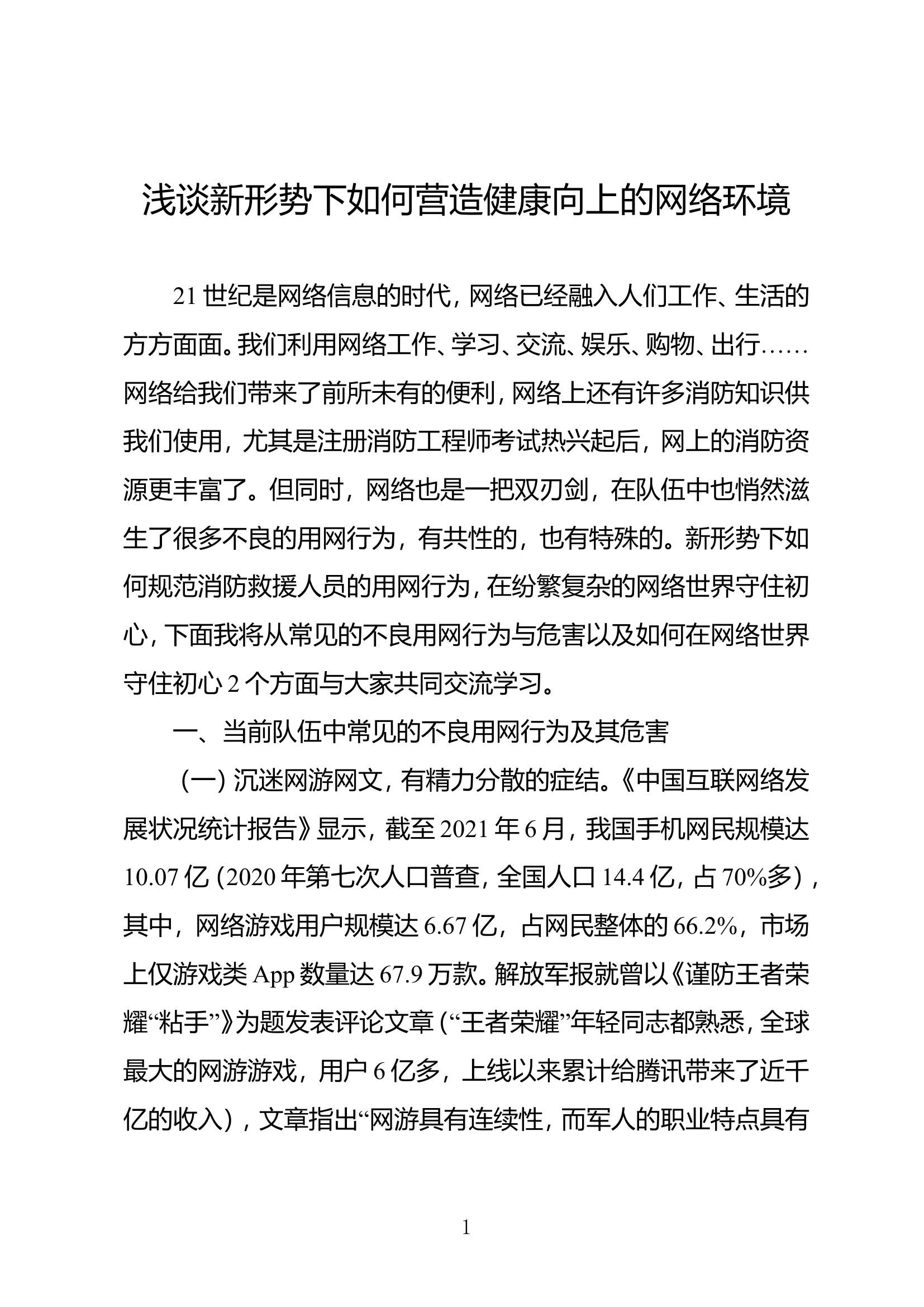 精品：浅谈新形势下如何营造健康向上的网络环境.doc 第1页