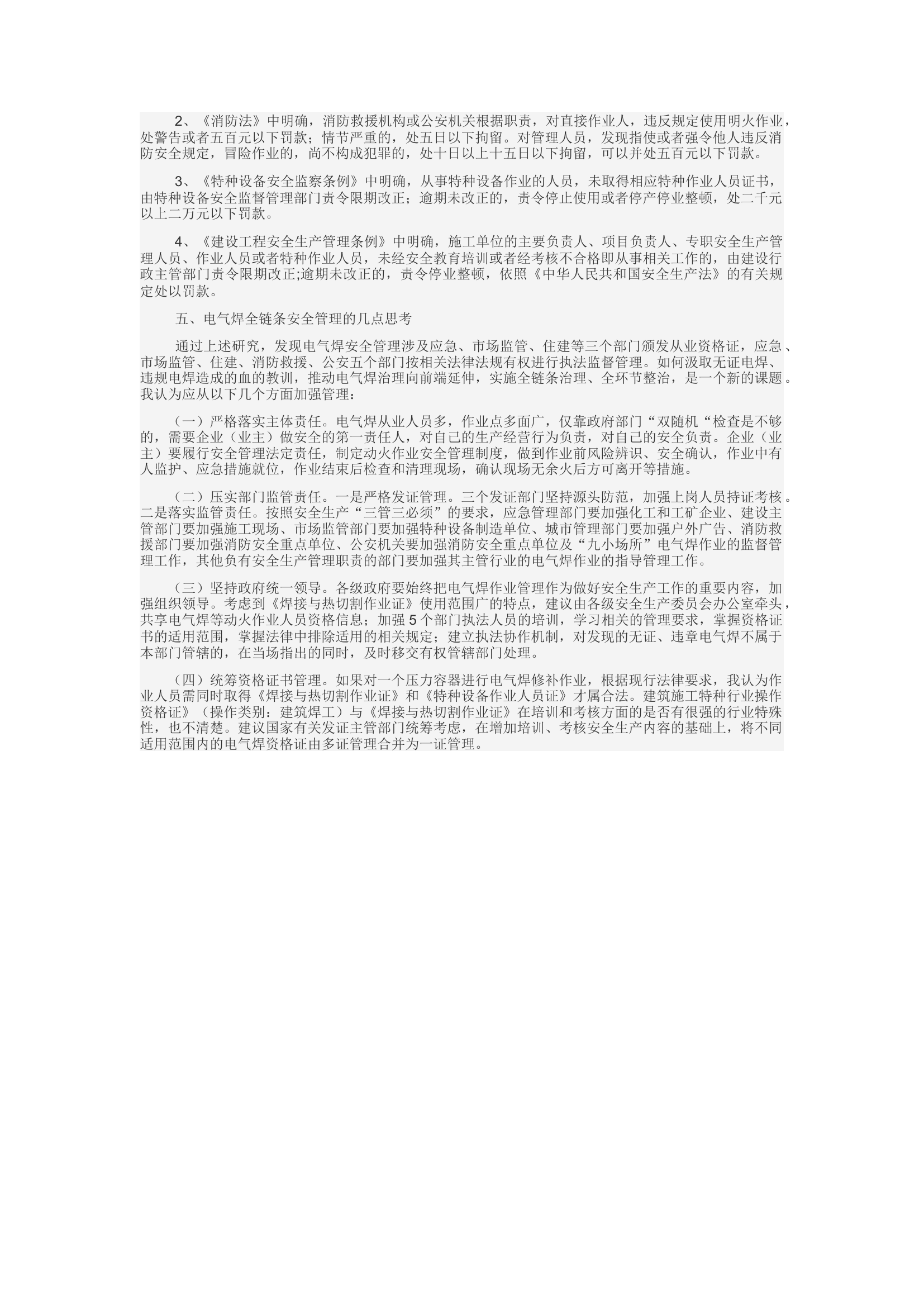 精品：c浅析电气焊作业的全链条安全管理.docx 第2页