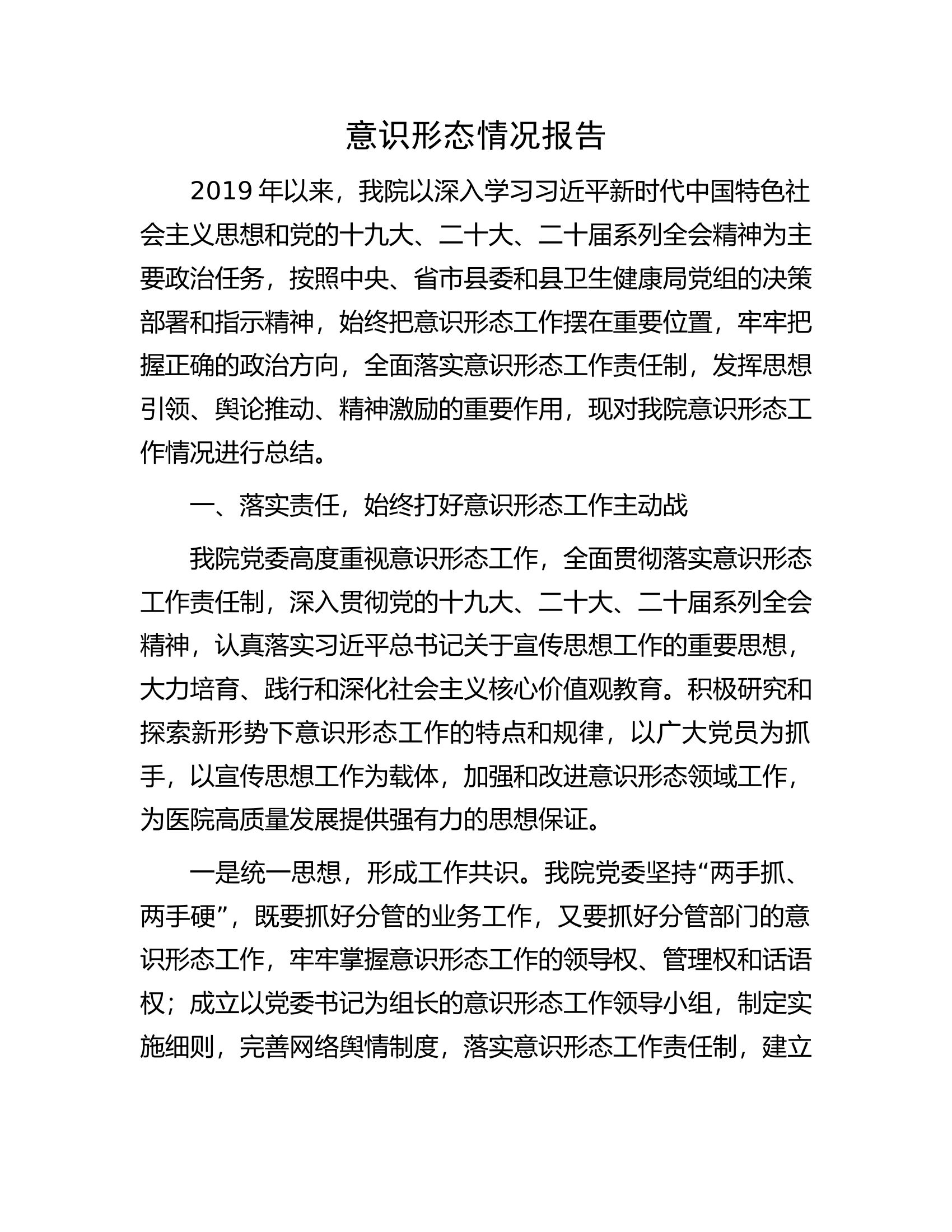 意识形态情况报告..............docx 第1页
