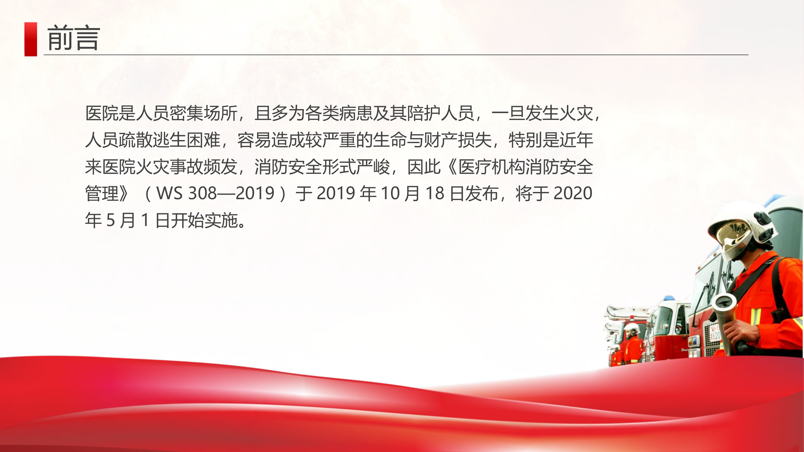 新版医疗机构消防安全解读.pptx 第2页