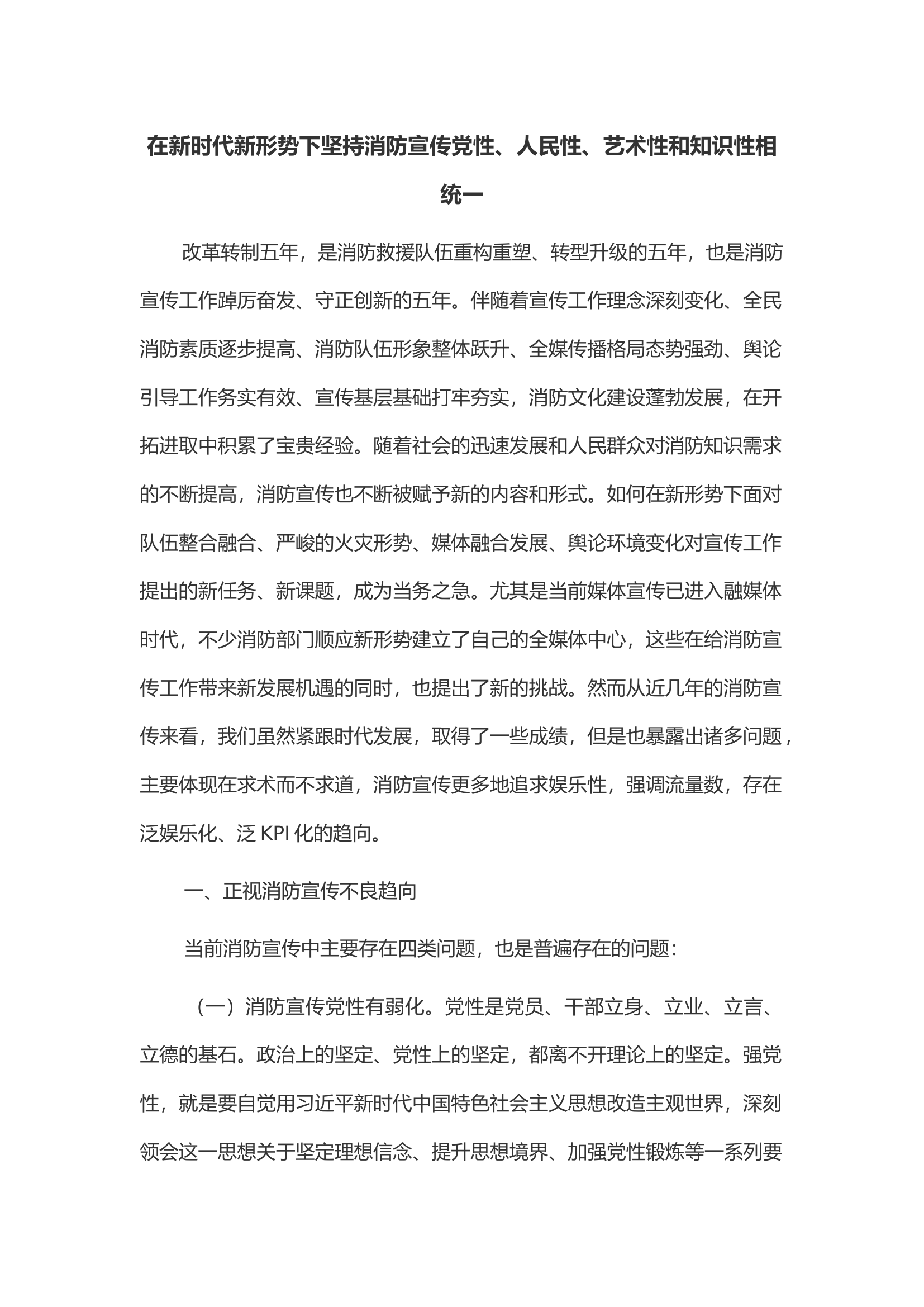 在新时代新形势下坚持消防宣传党性、人民性、艺术性和知识性相统一.docx 第1页