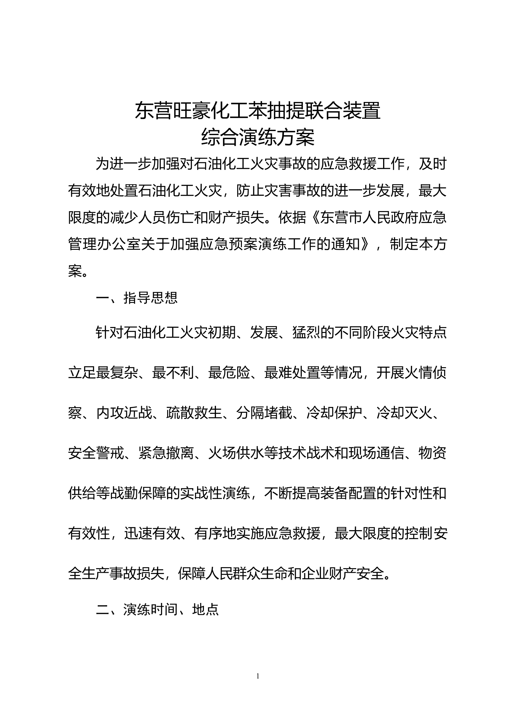 旺豪化工灭火演练（初定）.docx 第1页