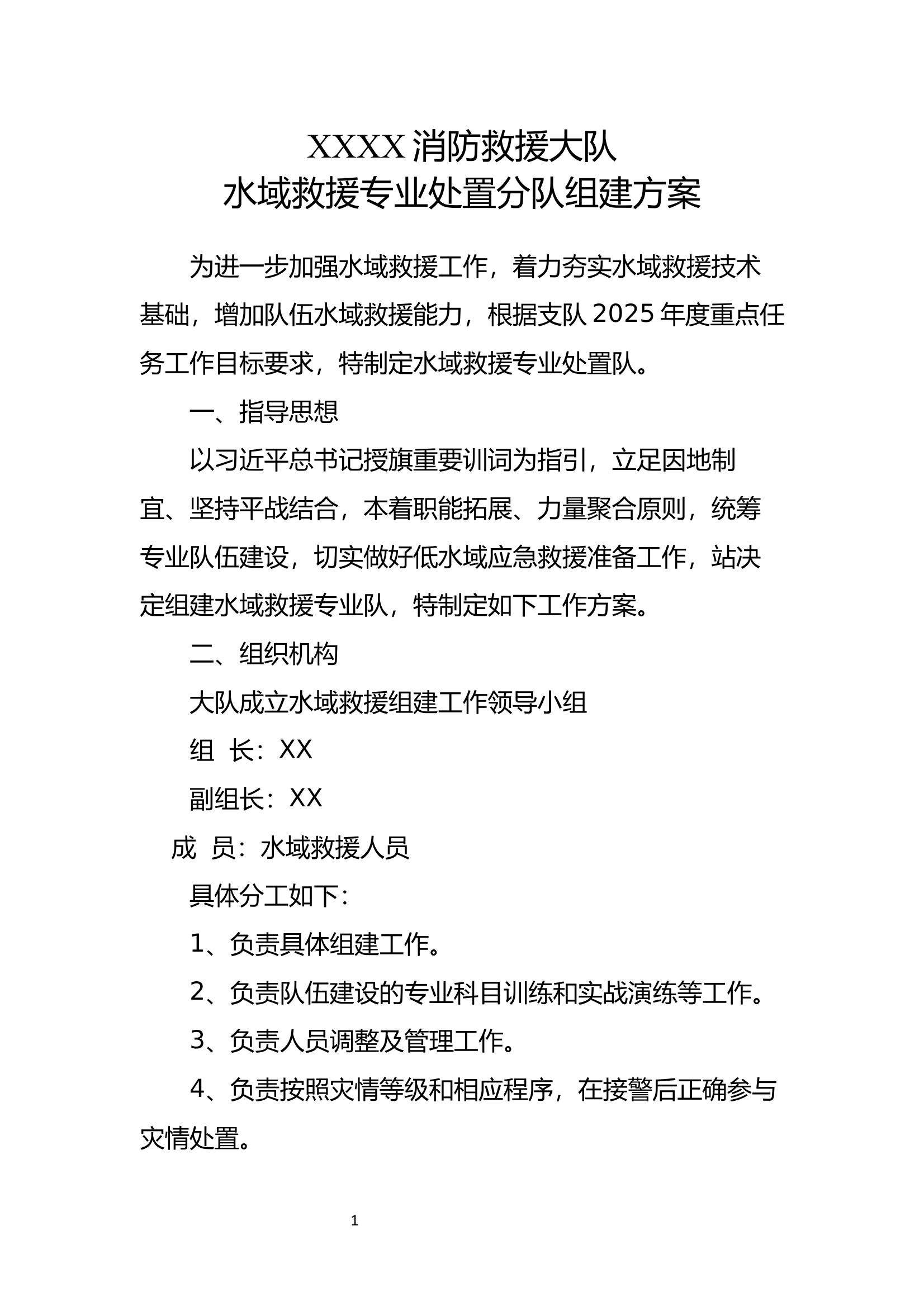 水域救援分队组建方案 第1页