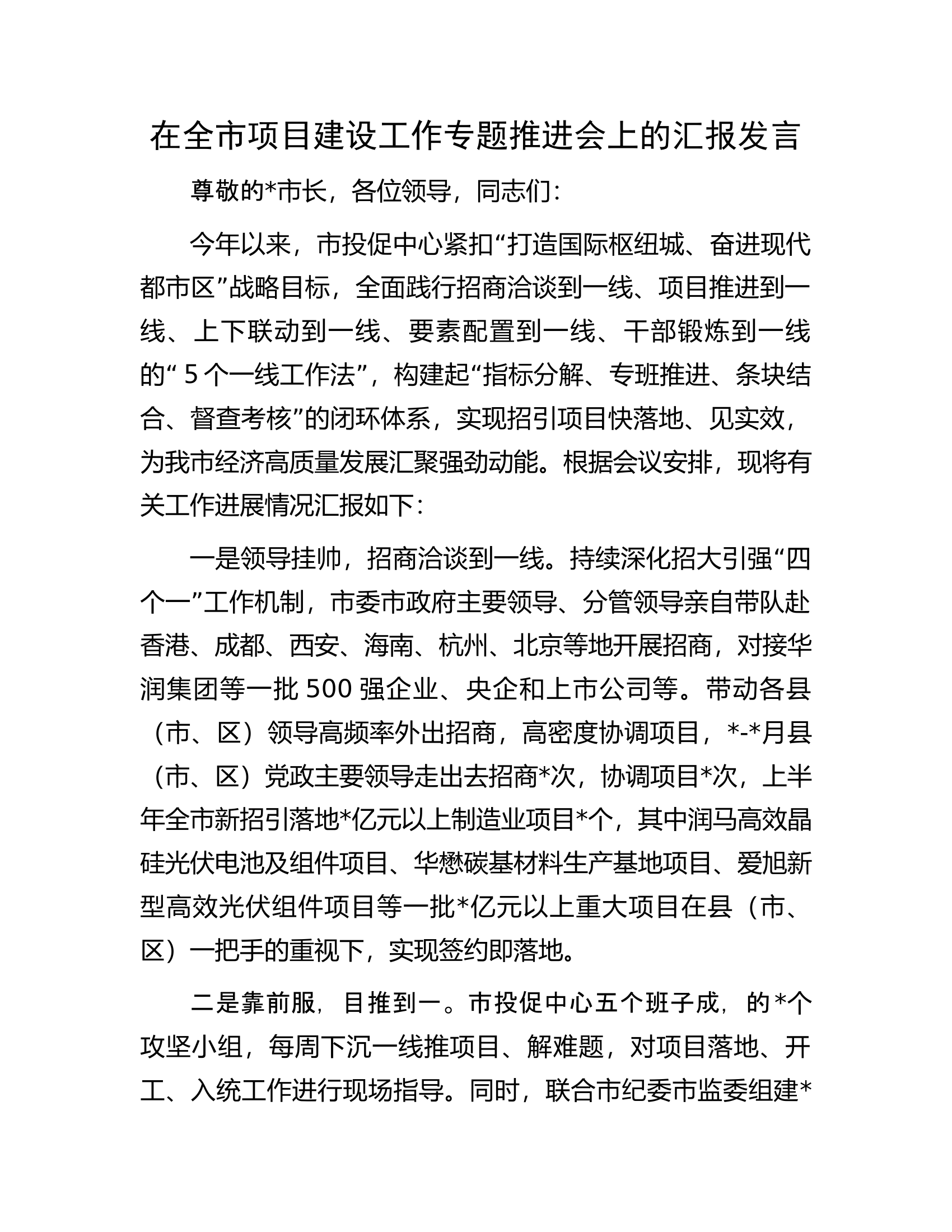 在全市项目建设工作专题推进会上的汇报发言.docx 第1页