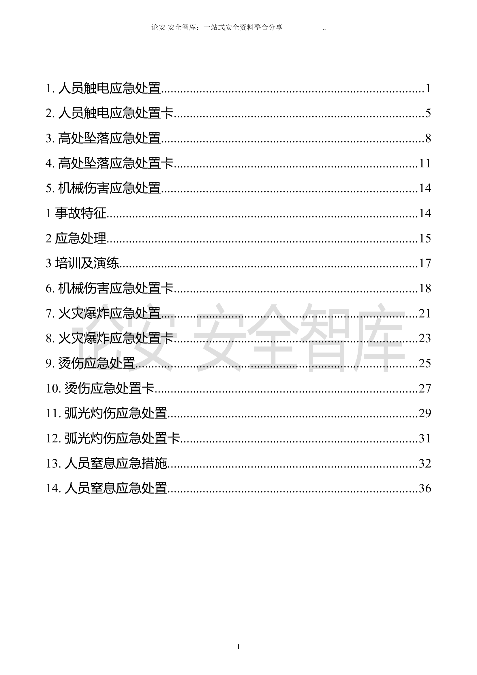 安全生产应急处置卡模板（典型伤害）.doc 第1页
