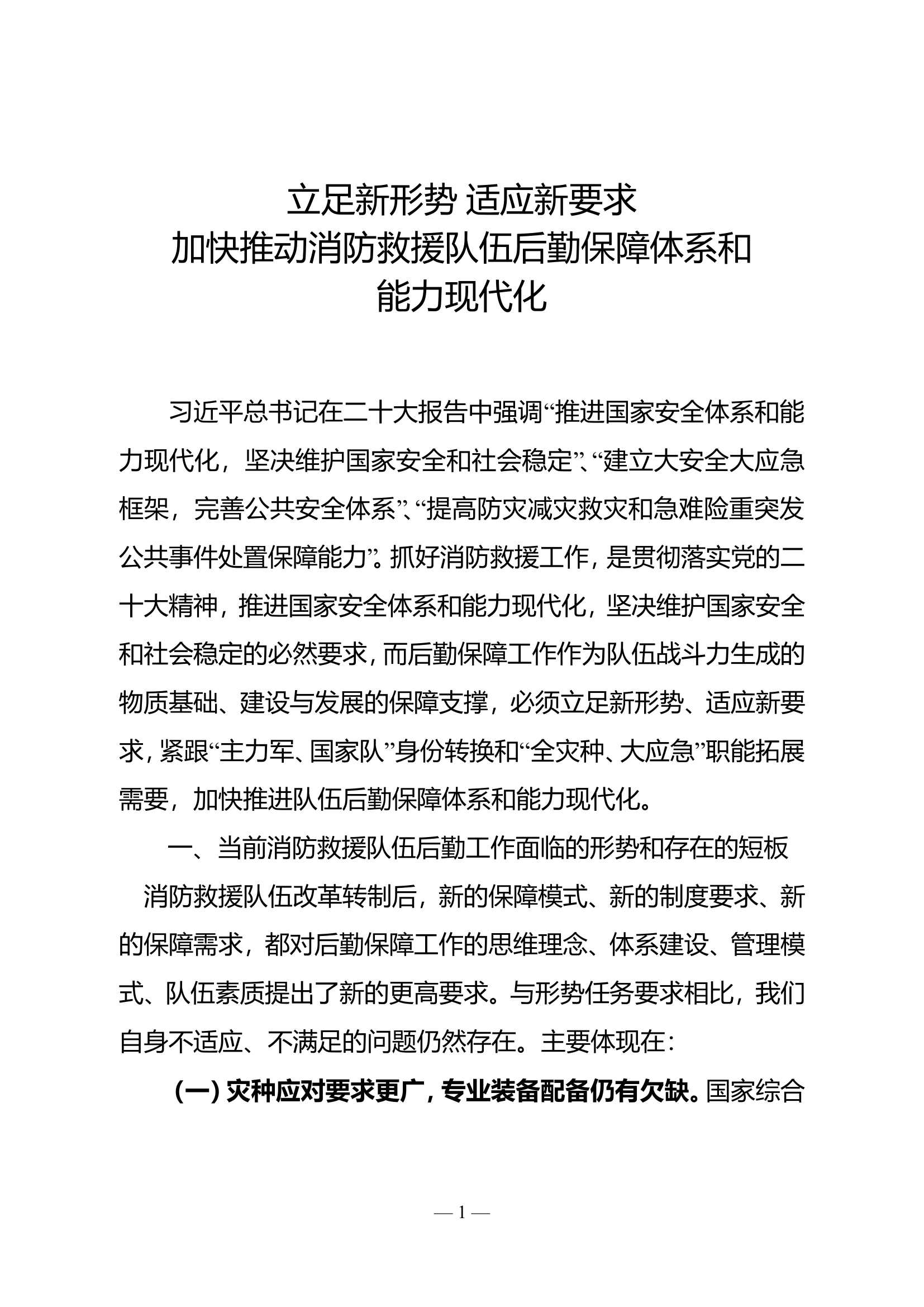 立足新形势 适应新要求 加快推动消防救援队伍后勤保障体系和能力现代化.doc 第1页