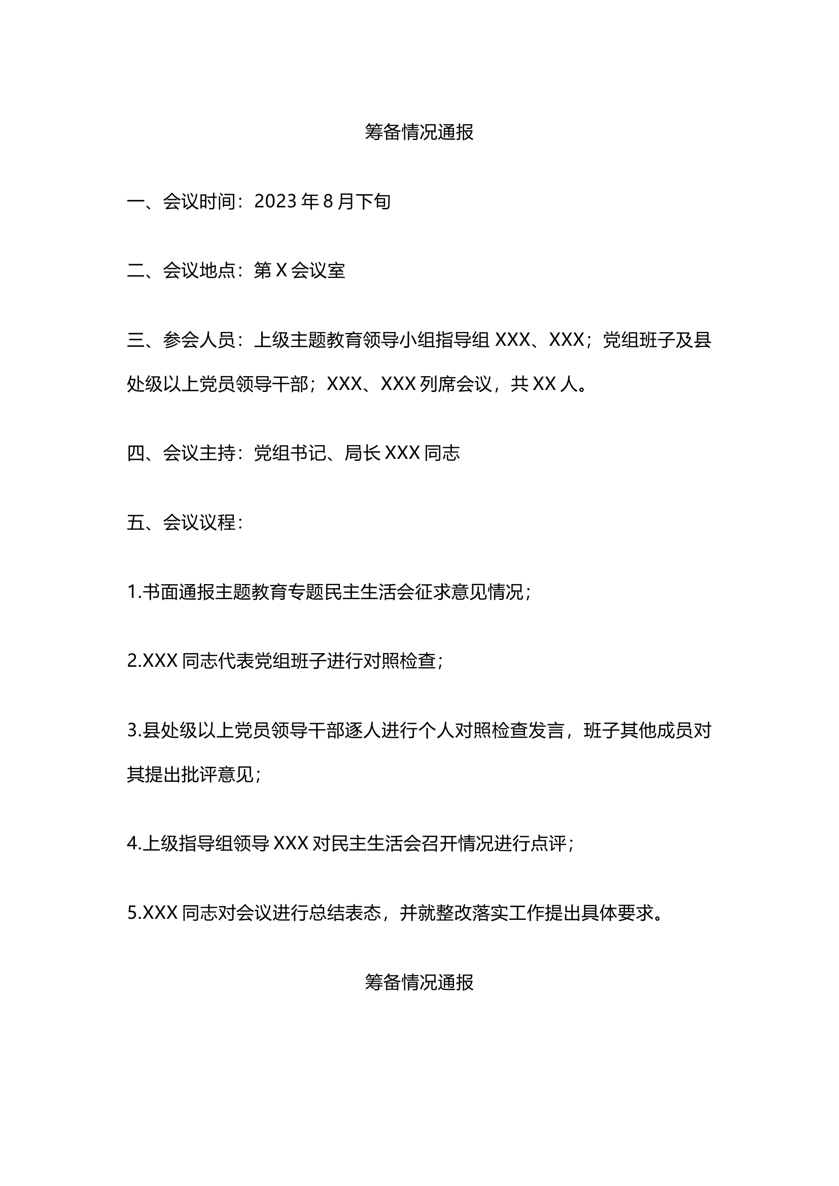 栀夏：主题教育专题民主生活会会议议程、筹备情况通报.docx 第1页