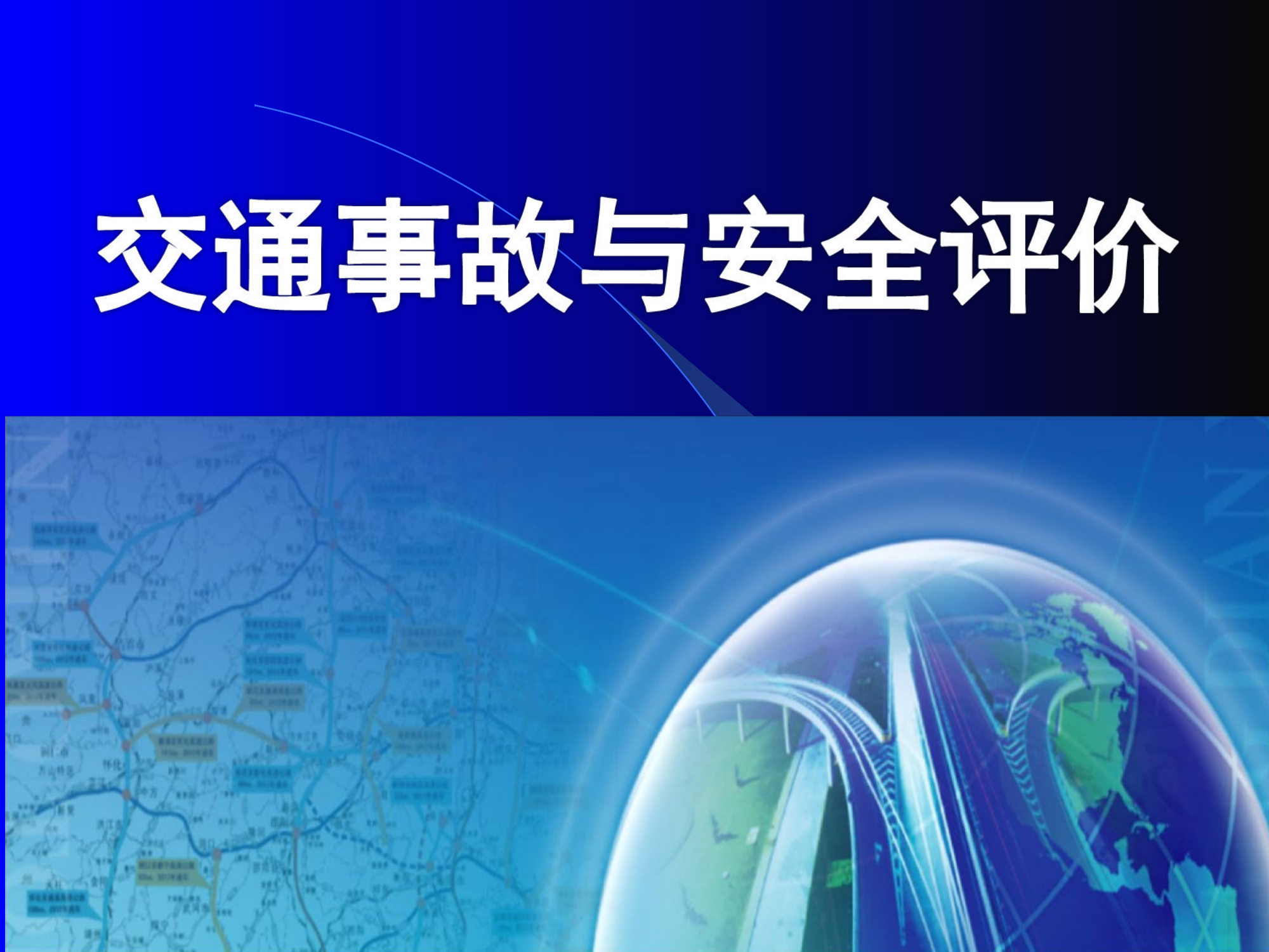 交通安全教育681.ppt 第1页