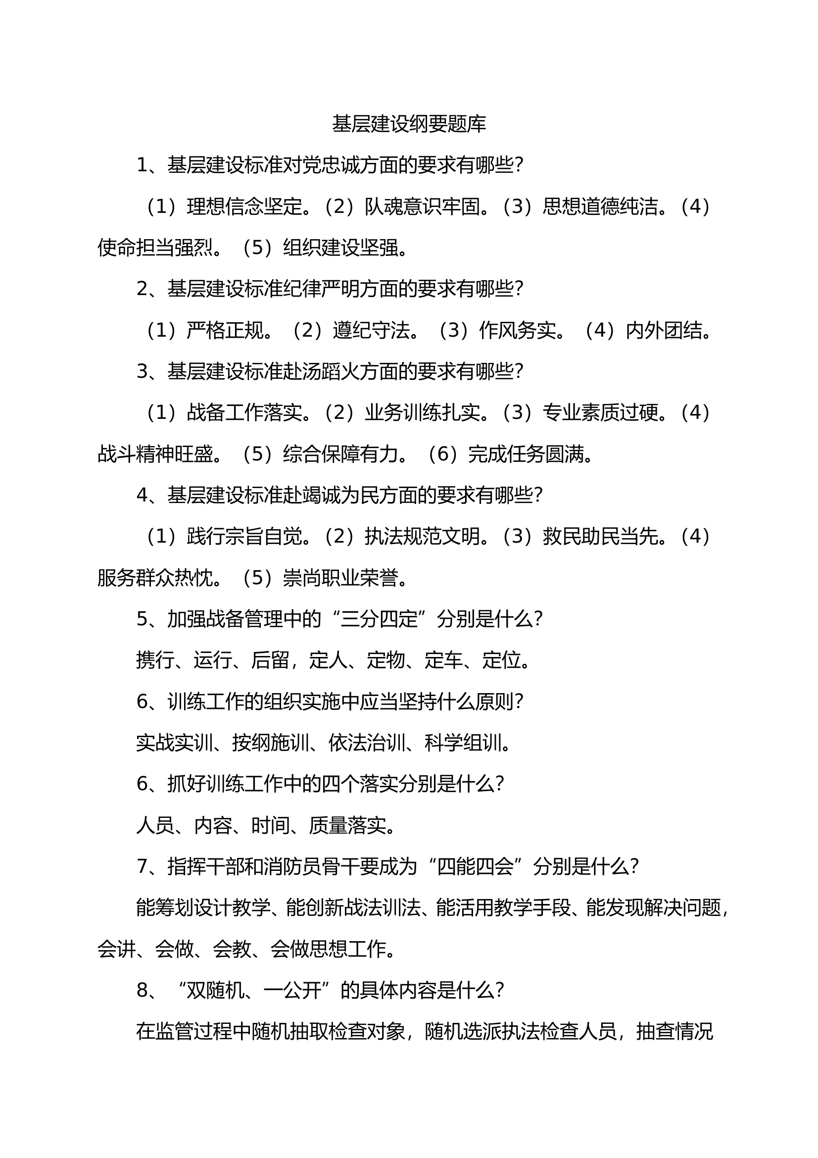 基层建设纲要题库 第1页