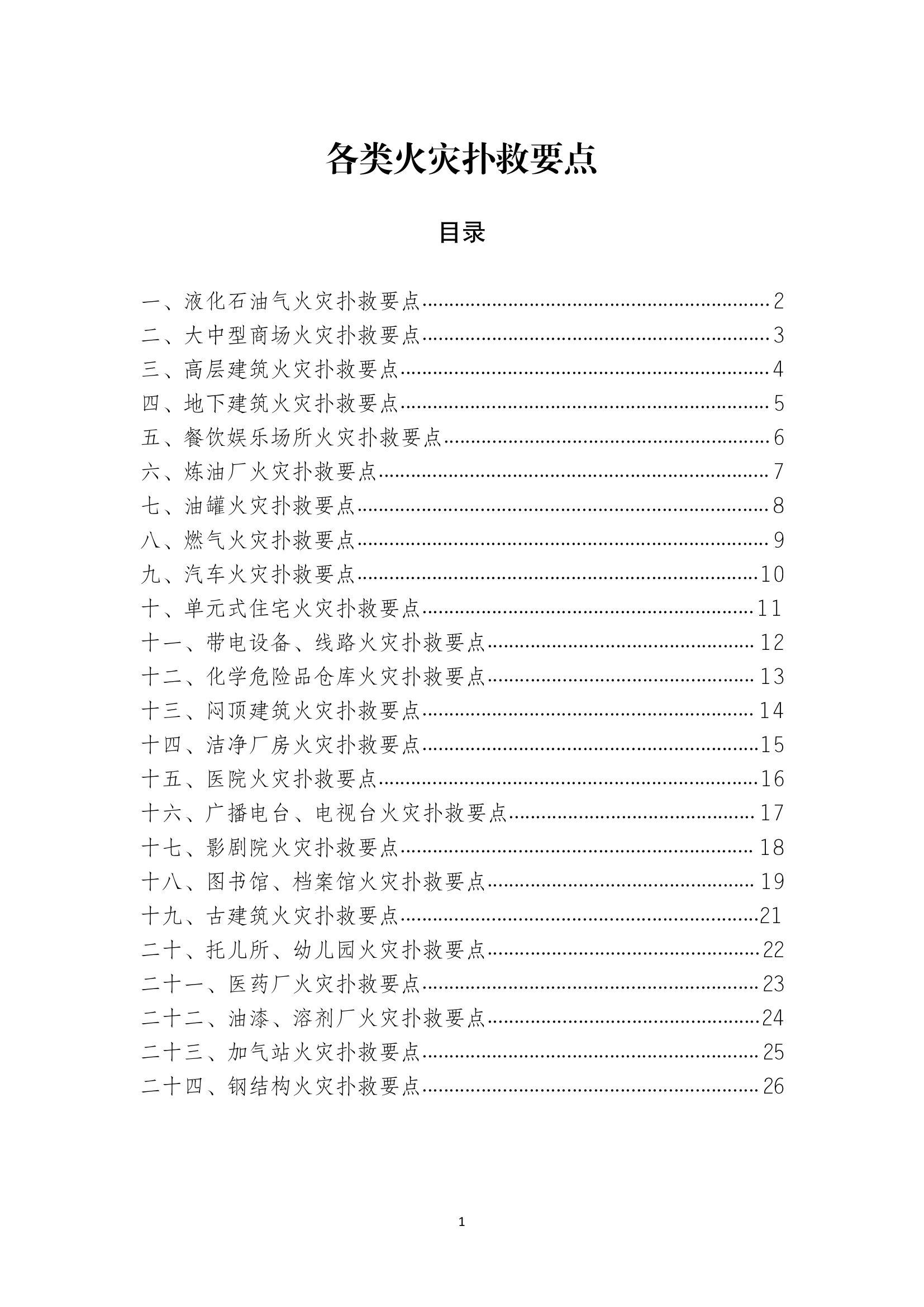 各类火灾扑救要点.pdf 第1页