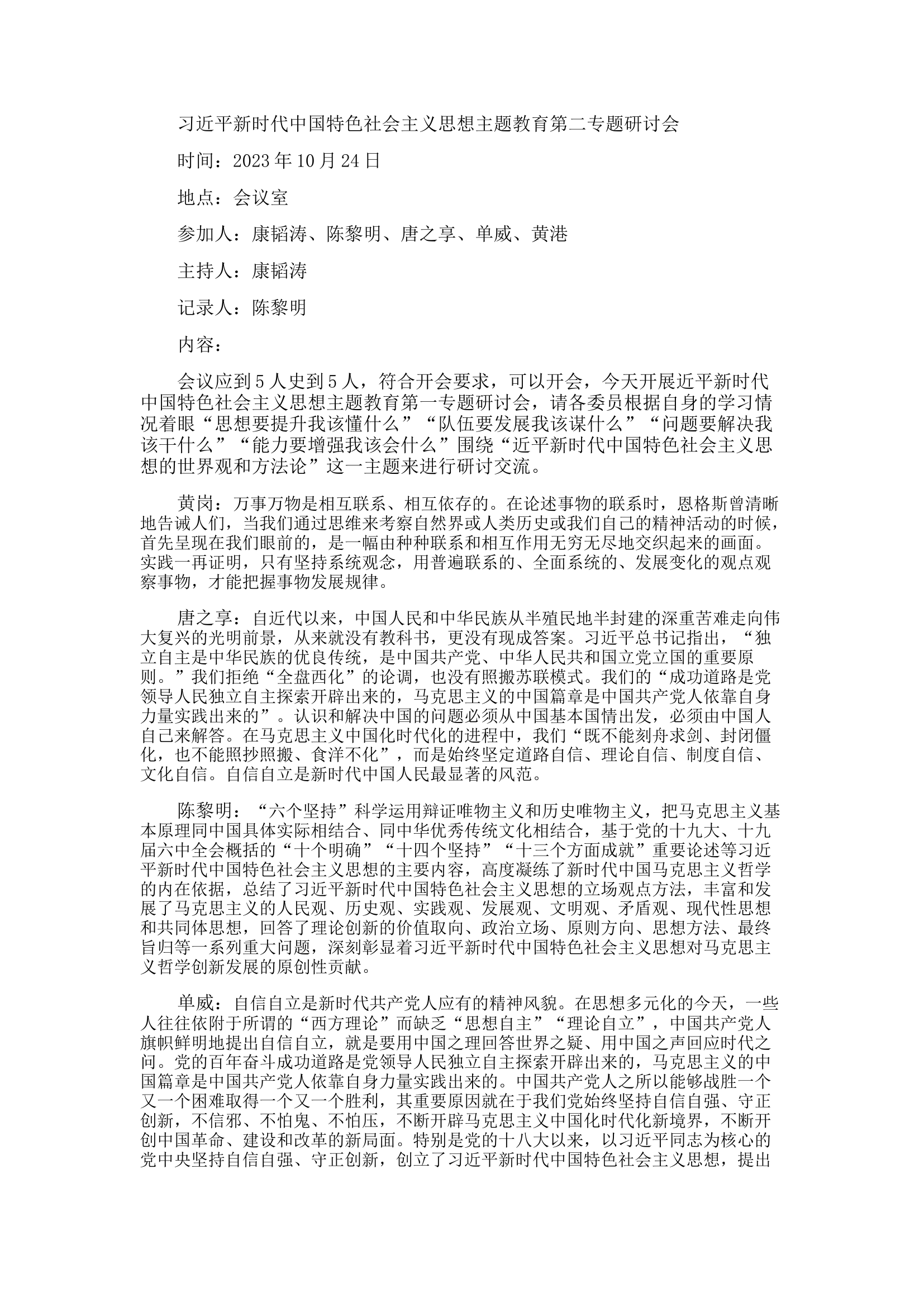 精品：基层党支部第二专题主题教育研讨会议.docx 第1页