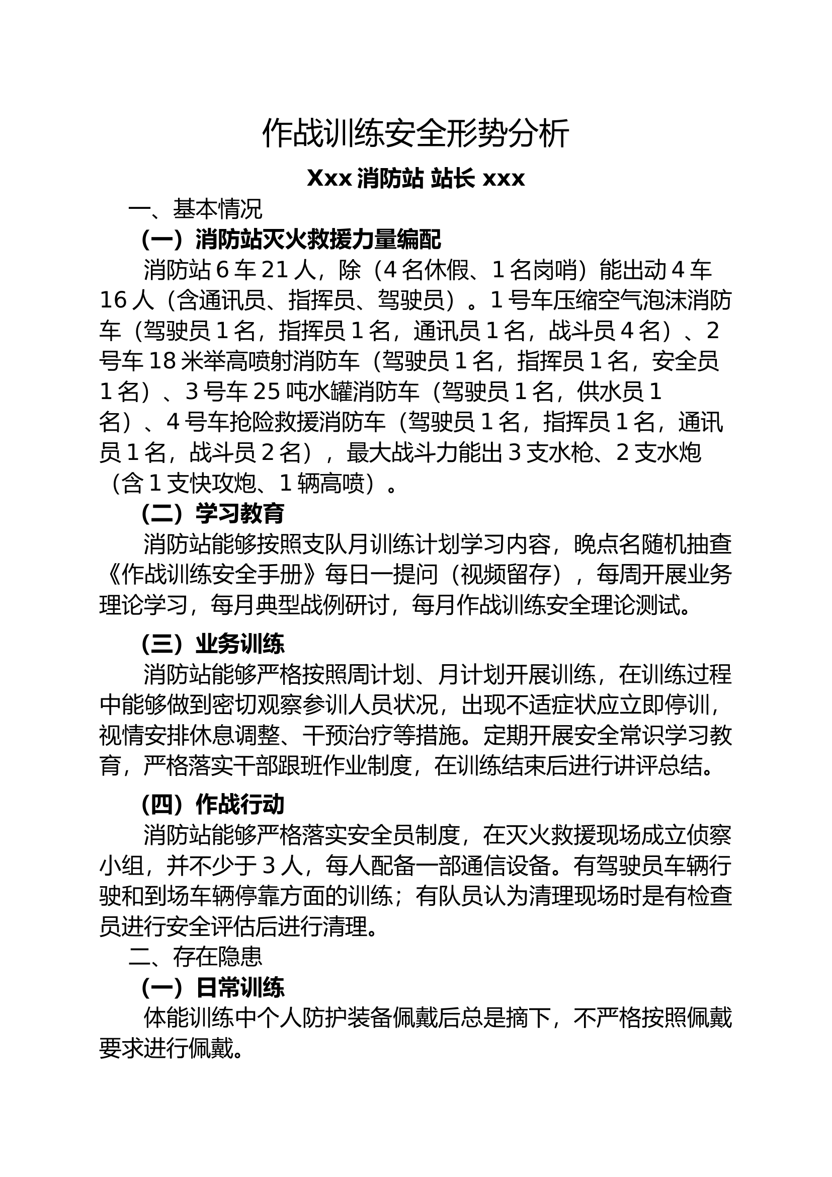 2023xxx消防站第x季度作战训练安全形势分析.docx 第1页