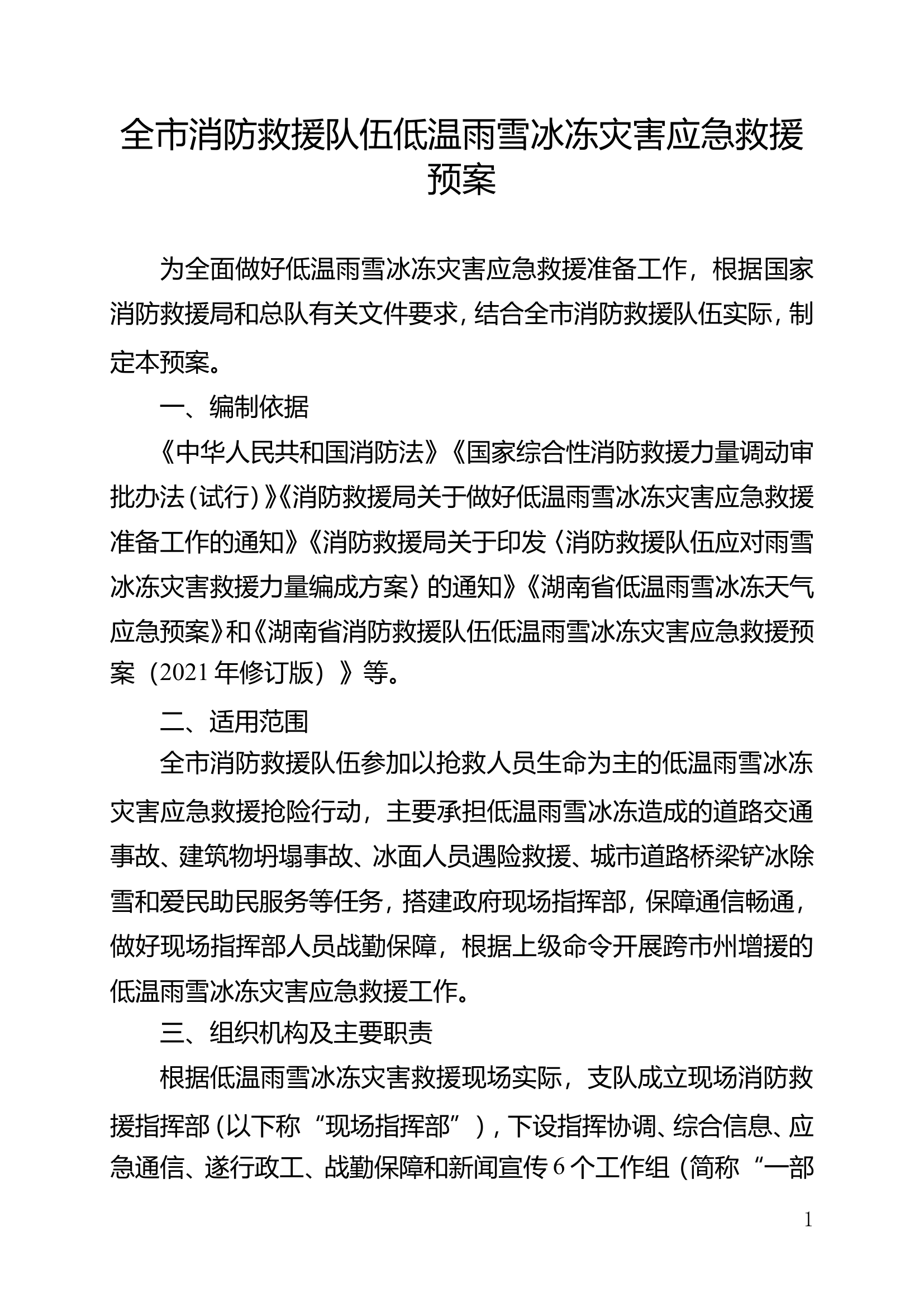 全市消防救援队伍低温雨雪冰冻灾害应急救援预案（下载就可以直接使用）.doc 第1页
