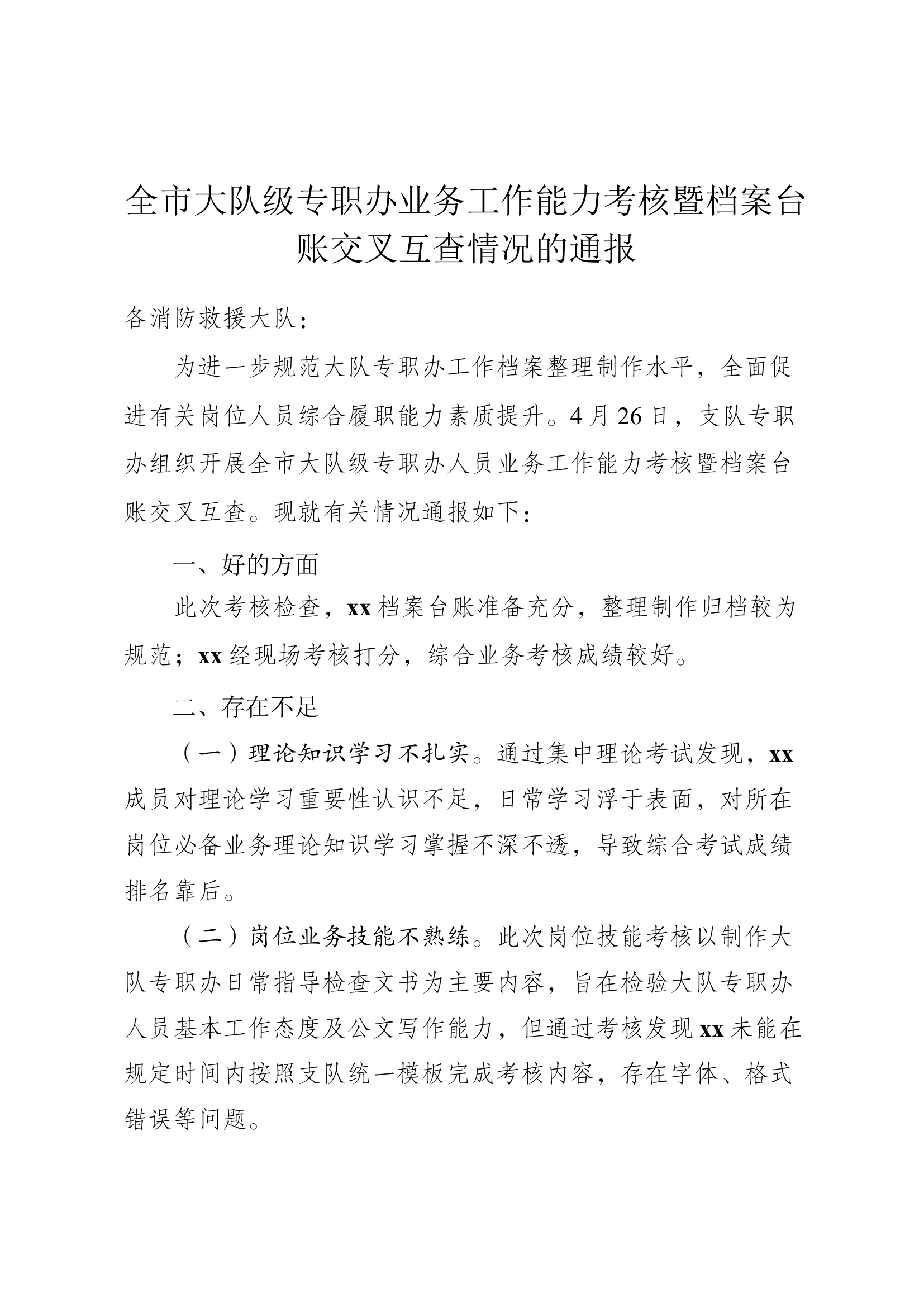 全市大队级专职办业务工作能力考核暨档案台账交叉互查情况的通报.docx 第1页