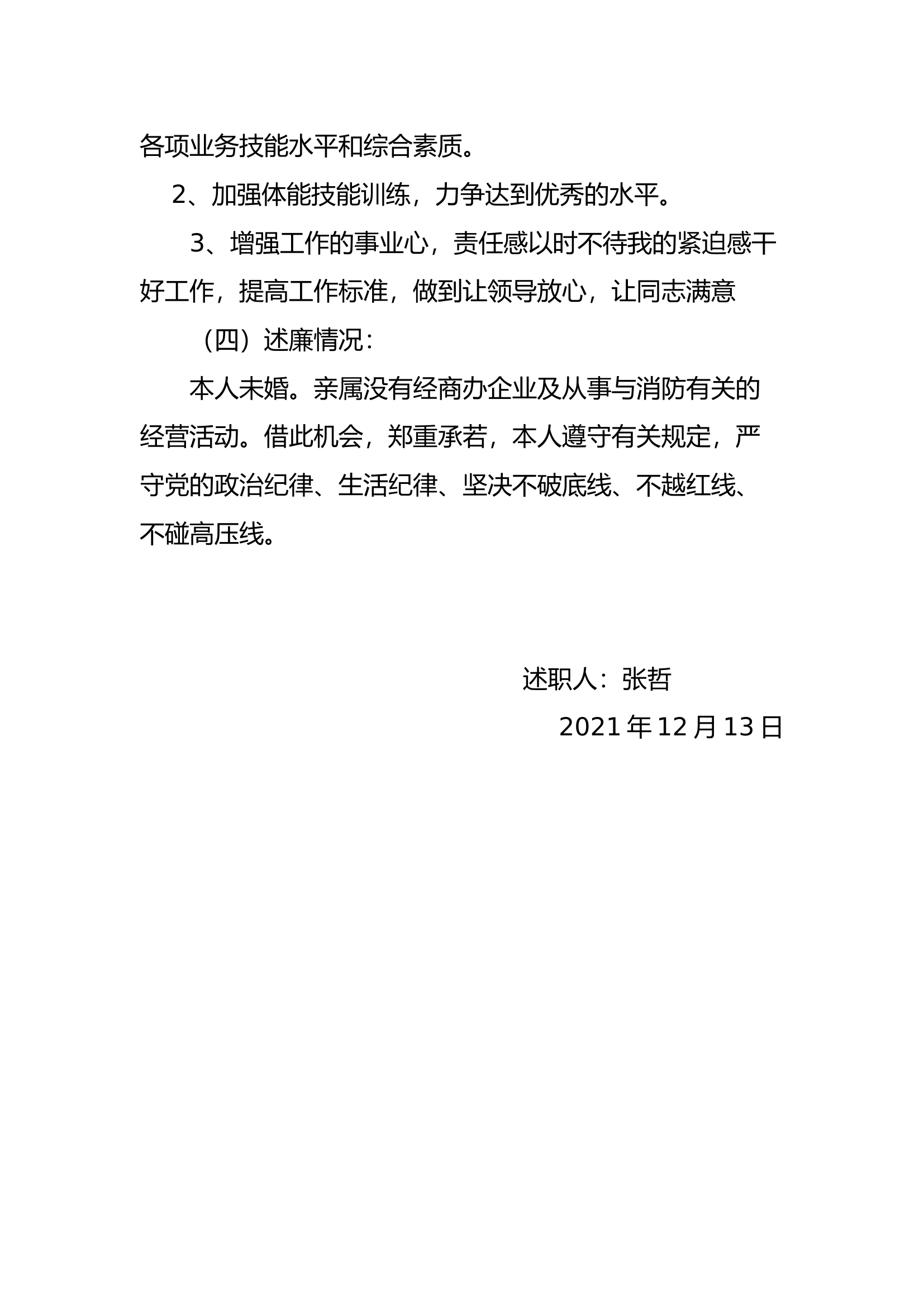 精品：个人述职报告（消防员） (154).docx 第2页