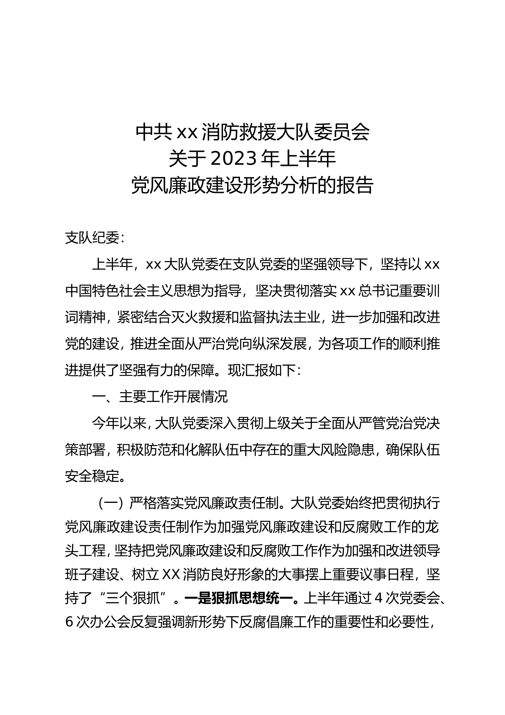 党风廉政建设形势分析的报告.doc 第1页