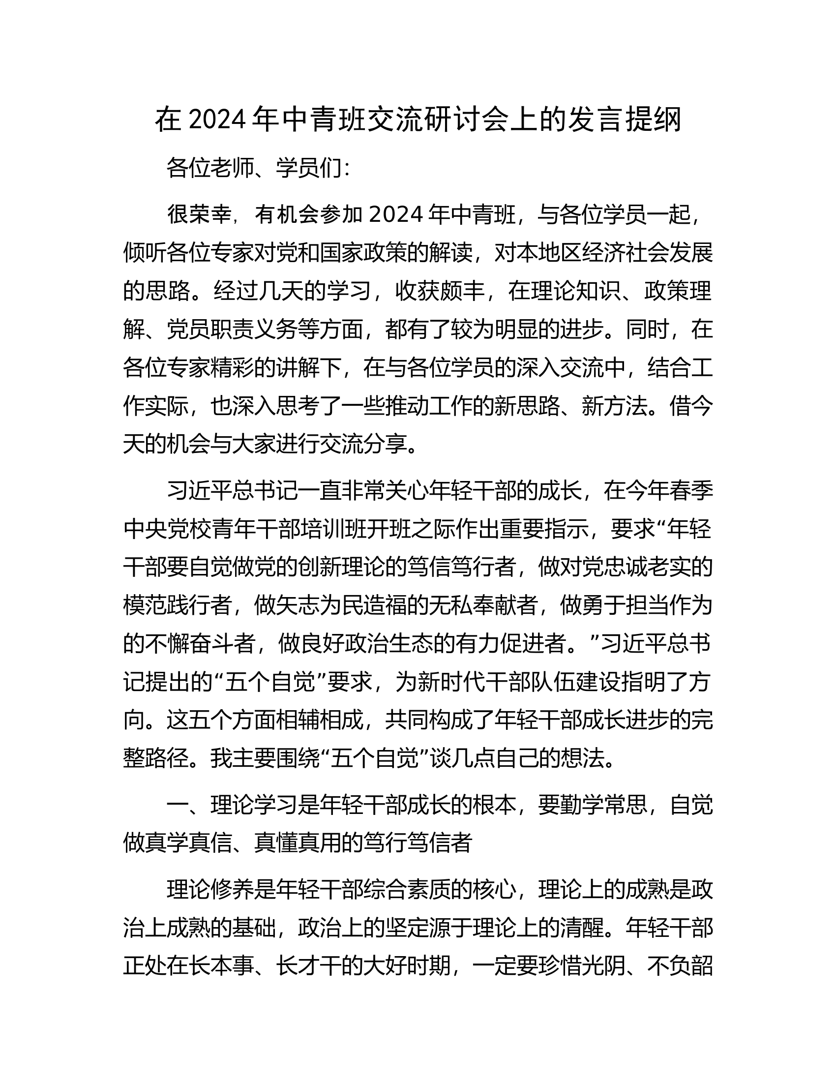 总队（支队）在2024年中青班交流研讨会上的发言提纲............docx 第1页