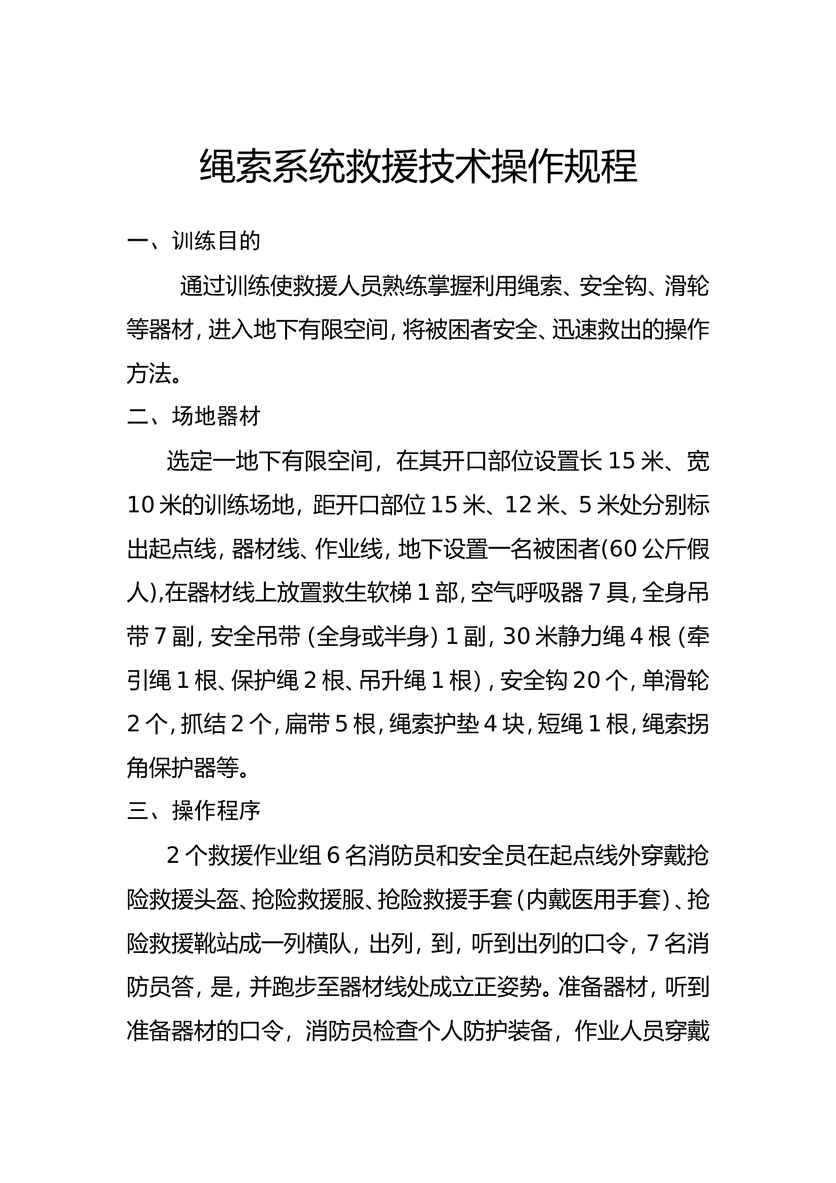 绳索系统救援技术操作规程.doc 第1页