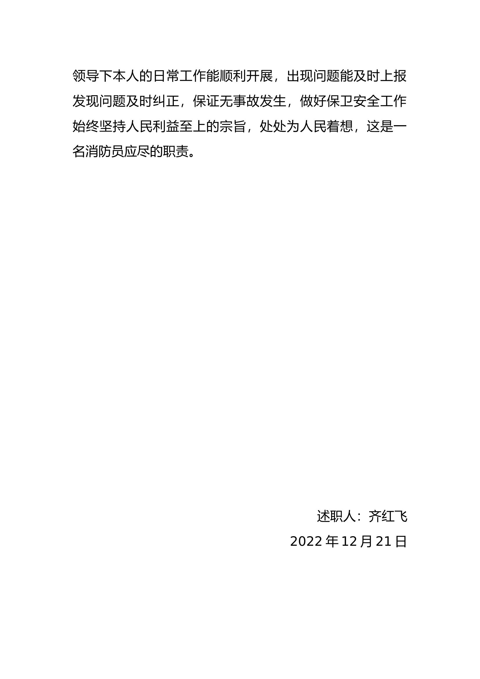 精品：个人述职报告（消防员） (127).docx 第2页