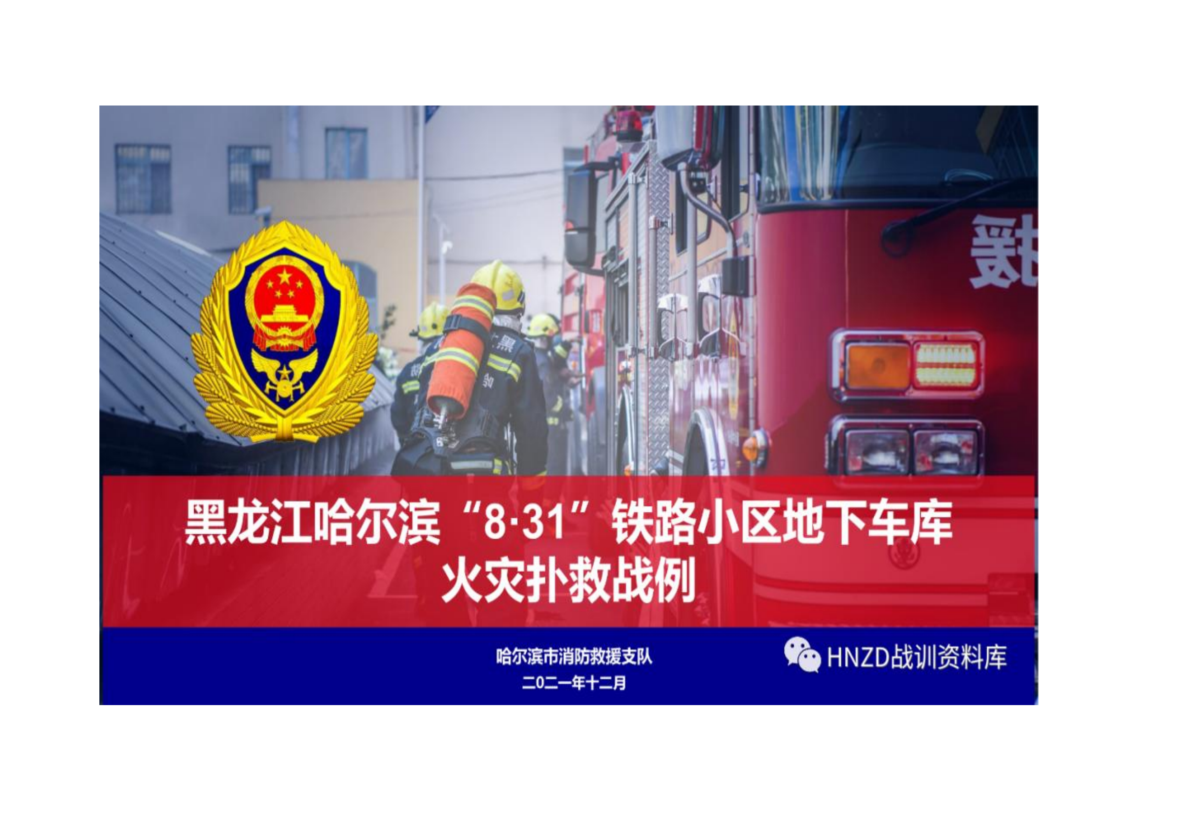 黑龙江哈尔滨“8·31”铁路小区地下车库火灾扑救战例.pdf 第1页