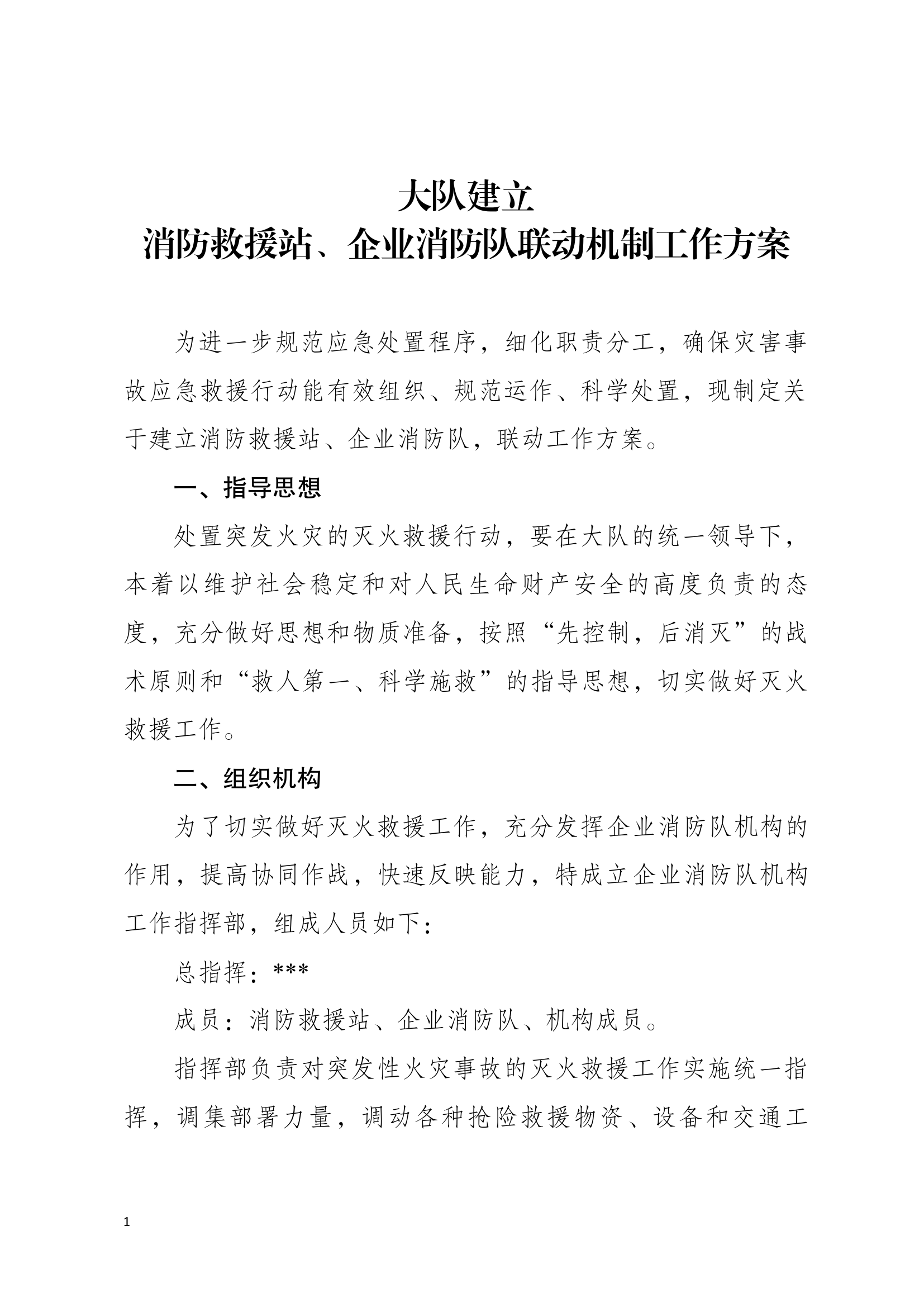 消防救援站、微型消防站、政府专职消防救联动机制方案.docx 第1页