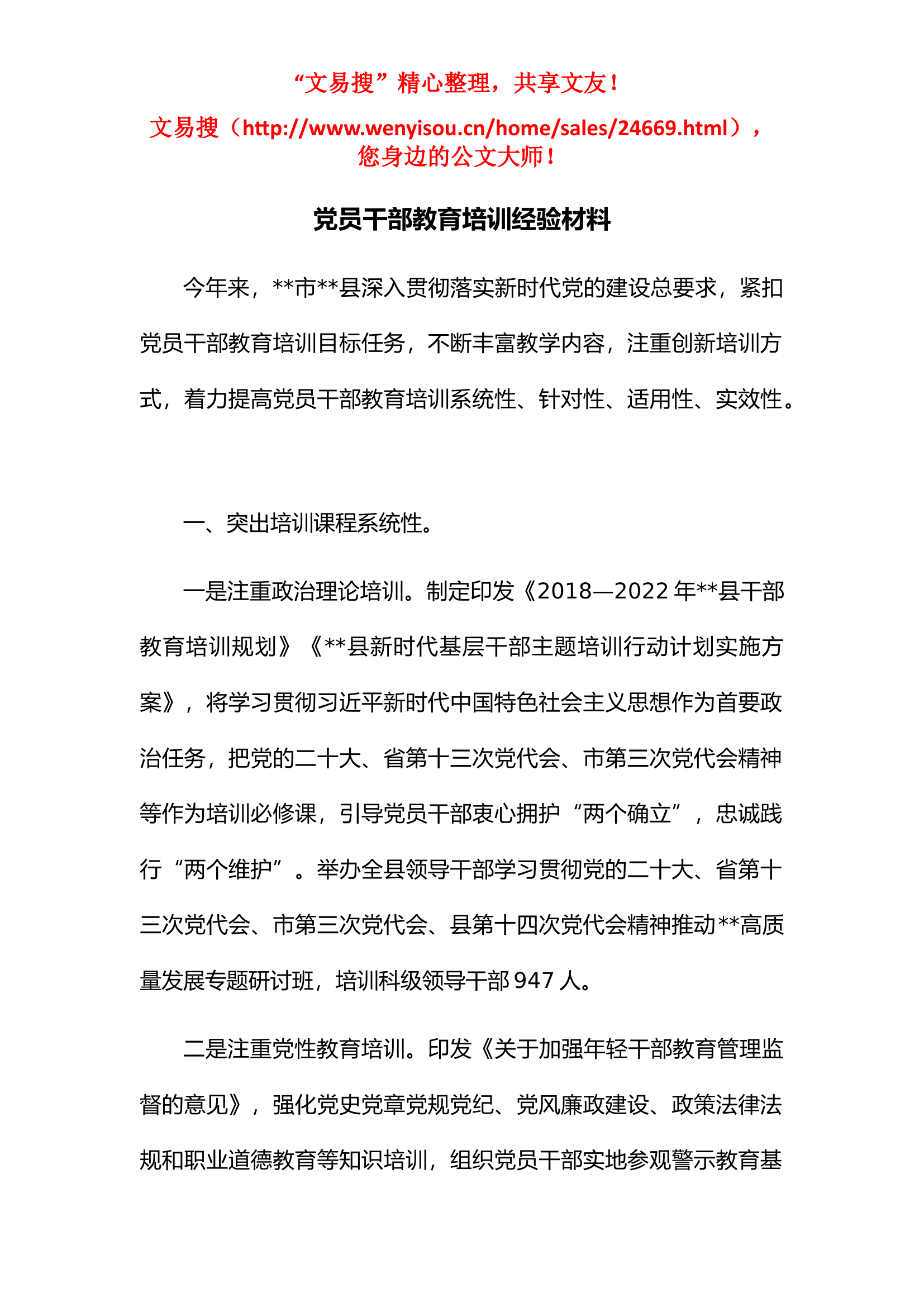 4.19 党员干部教育培训经验材料.docx 第1页