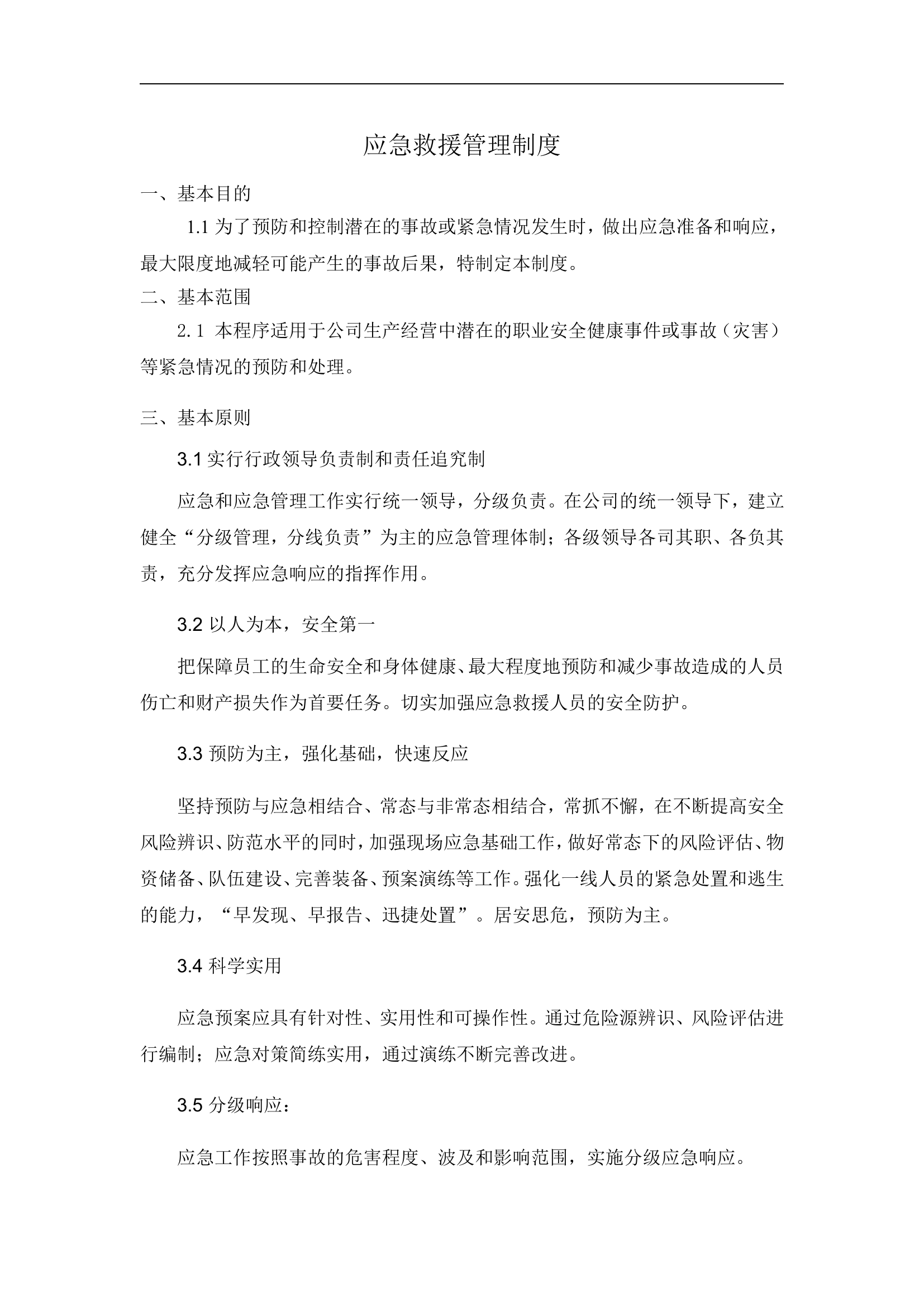 应急救援管理制度【6页】.doc 第1页