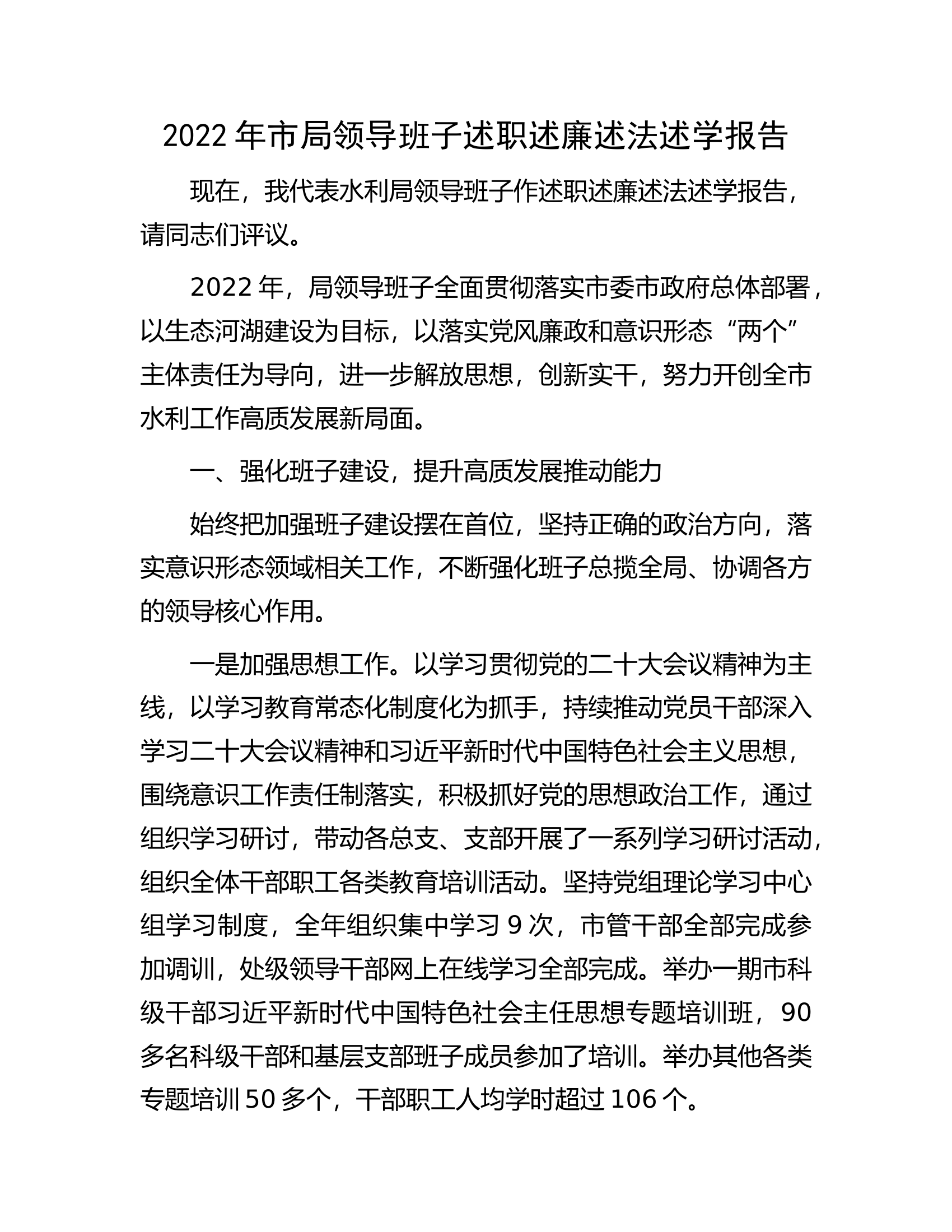 2022年市局领导班子述职述廉述法述学报告.docx 第1页