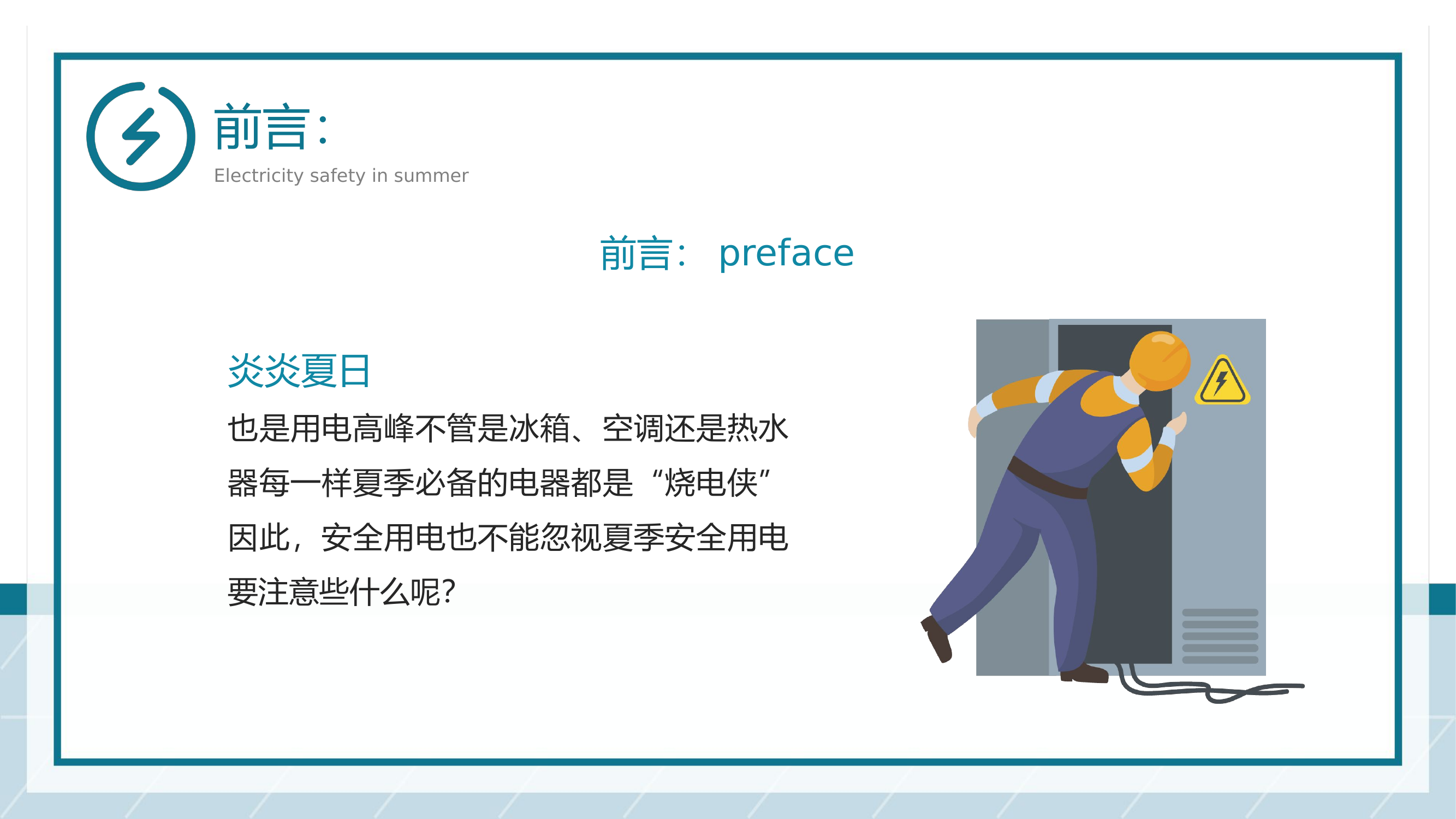 夏季用电消防安全知识培训.pptx 第2页