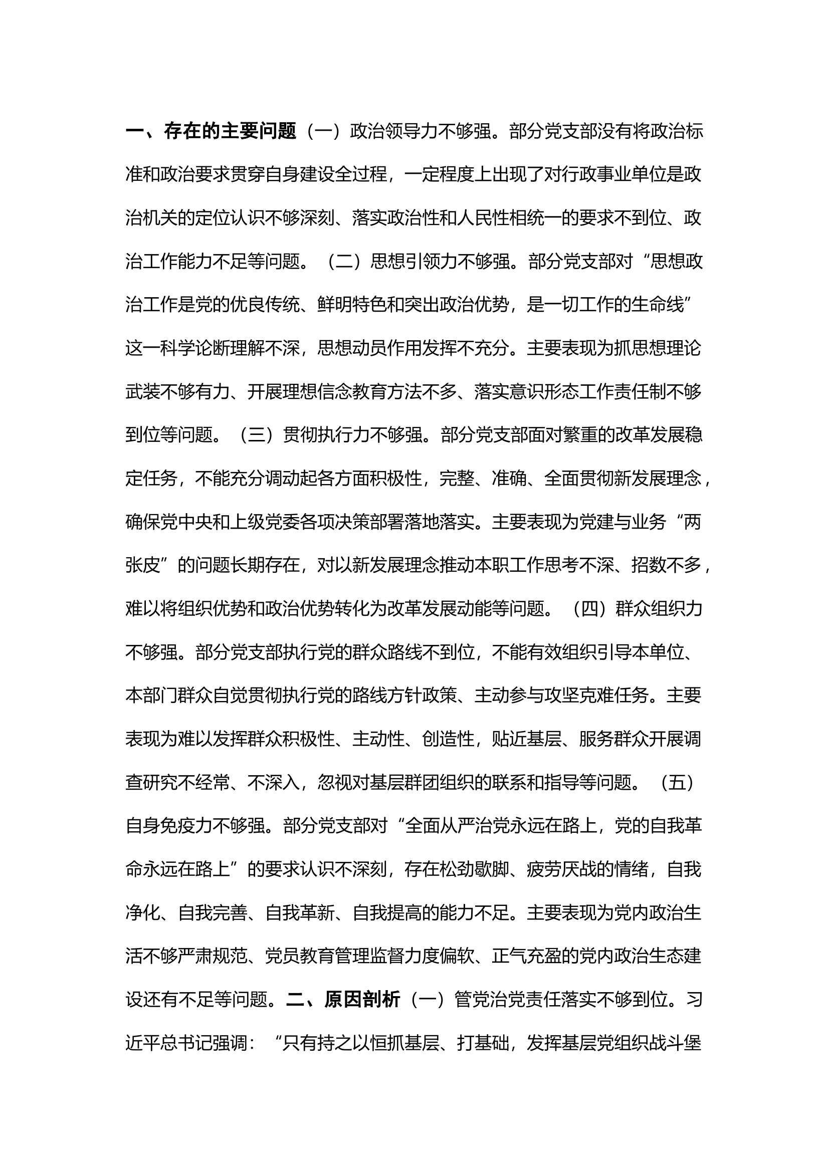 栀夏：基层党组织在发挥战斗堡垒作用上存在的问题及原因剖析（5点，干货）.docx 第1页