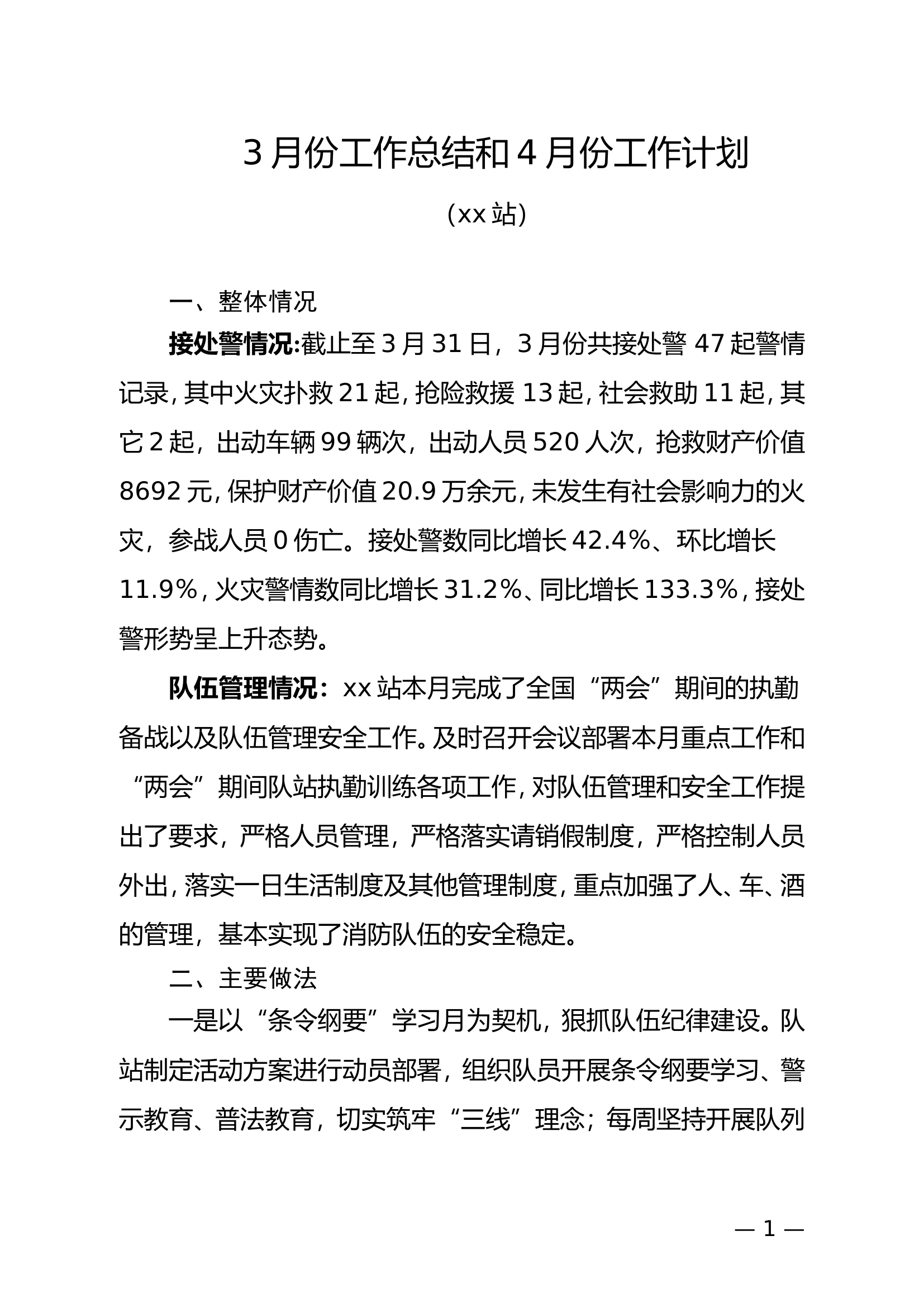 XX消防救援站3月份工作总结和4月份工作计划.doc 第1页