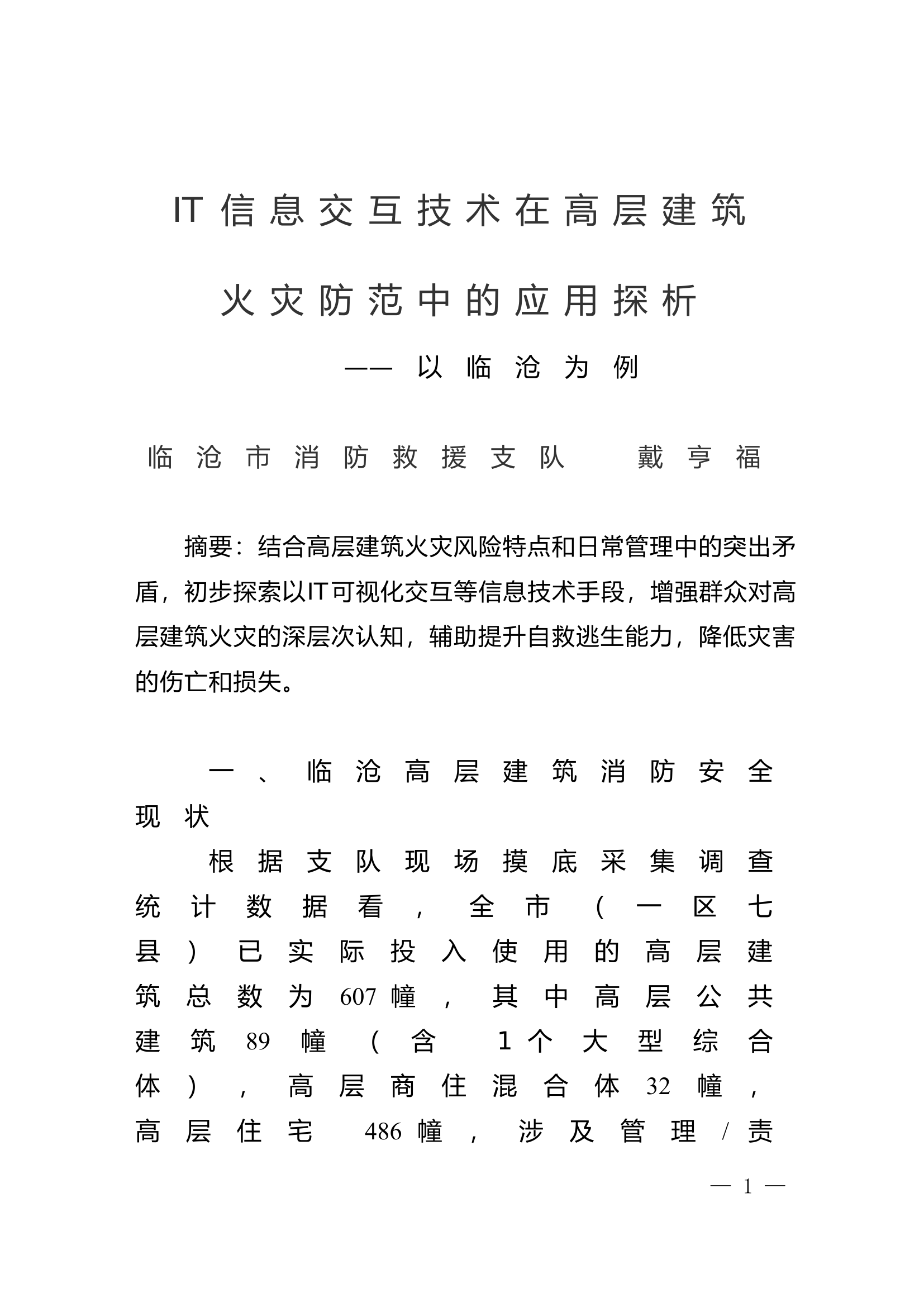 IT信息交互技术在防范高层建筑火灾中的应用.docx 第1页