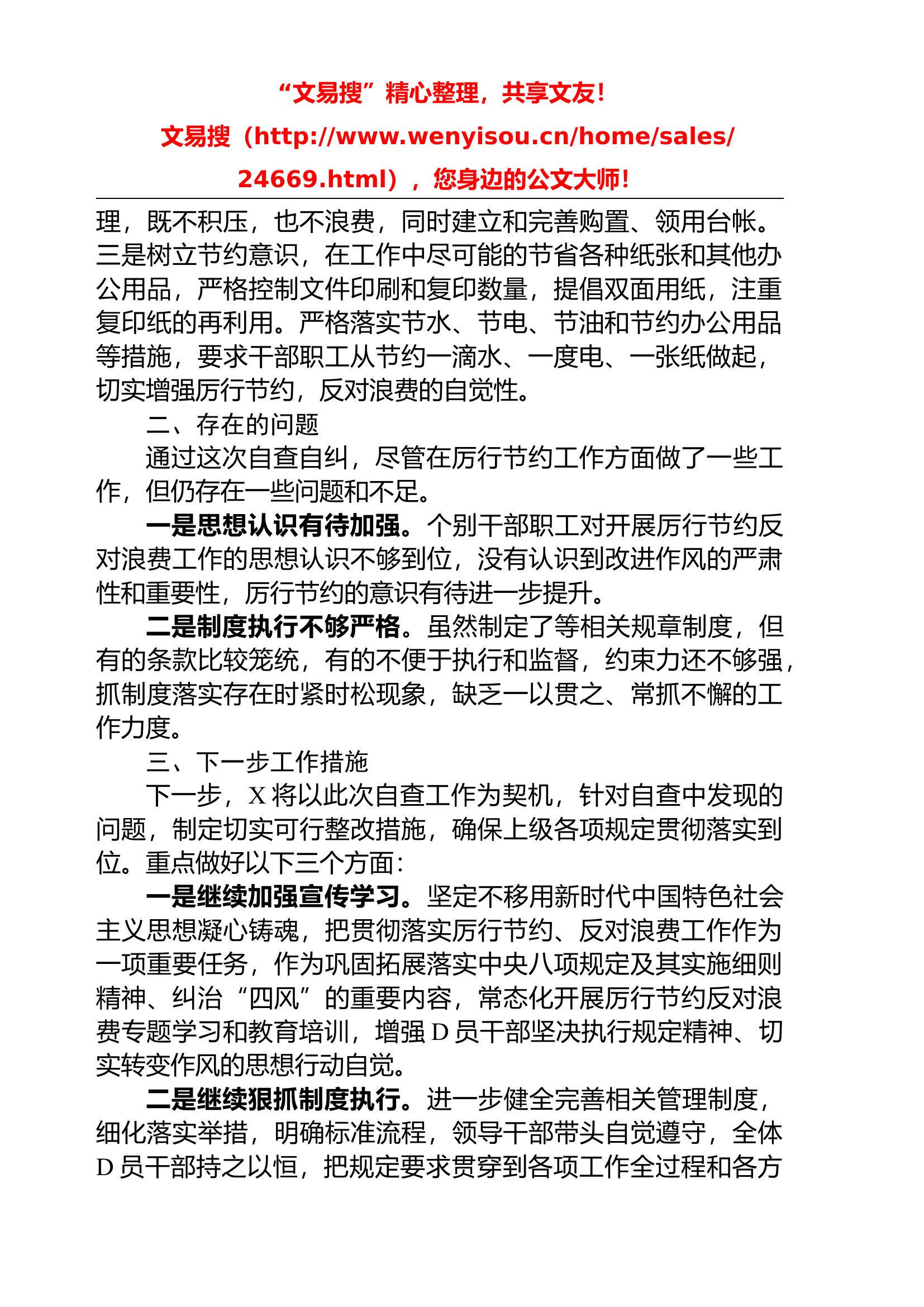1_6.8 关于党政机关过紧日子、厉行节约反对浪费工作自查自评情况报告.docx 第2页