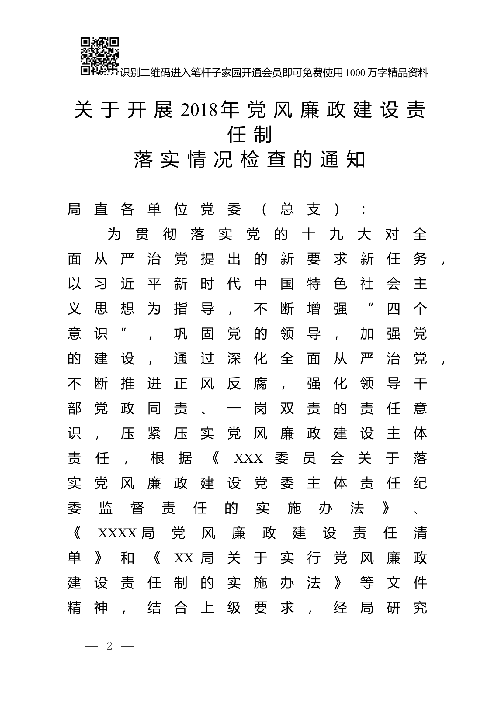党风廉政建设责任制检查全套资料.docx 第2页