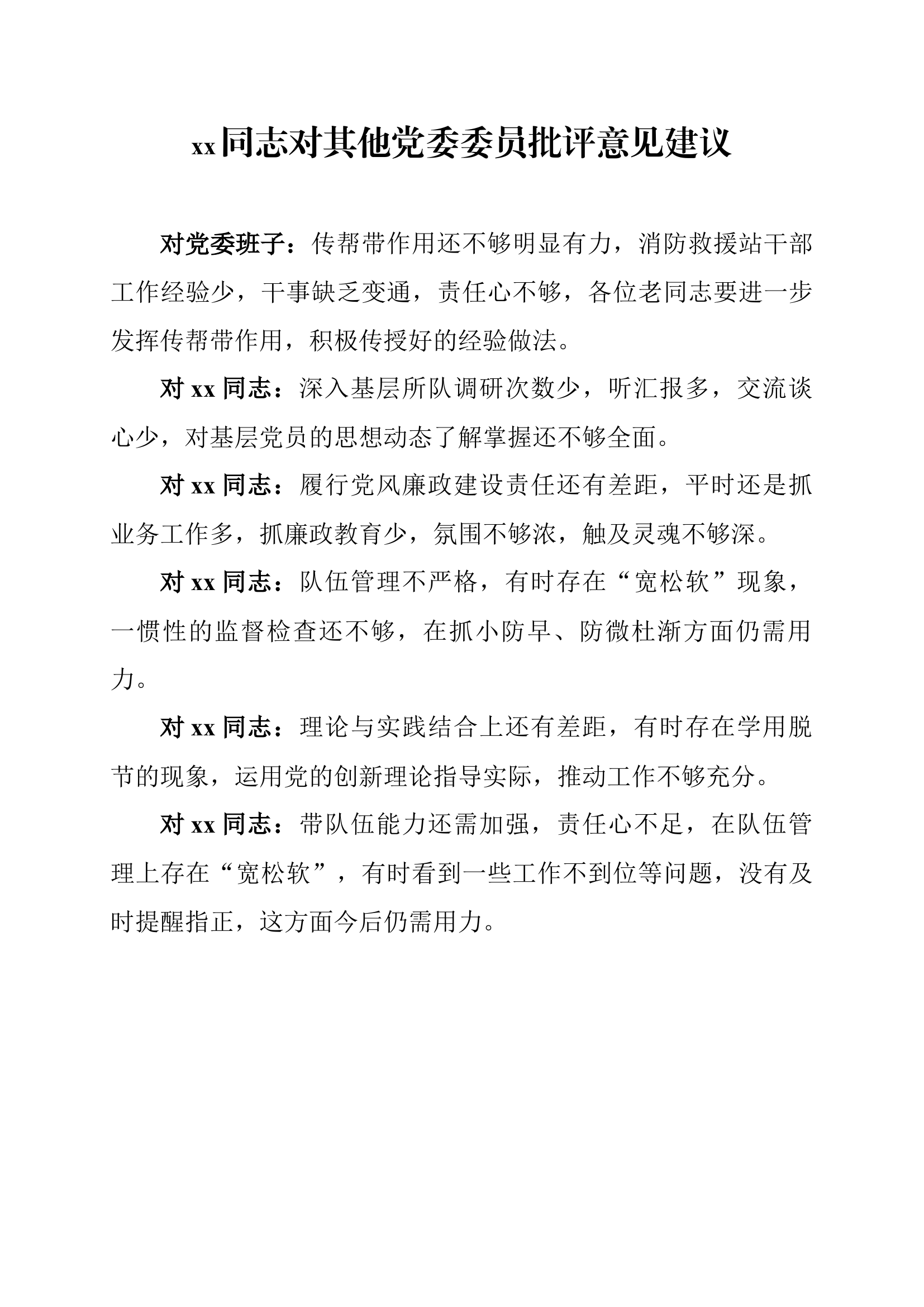 XX同志对其他党委委员批评意见建议.docx 第1页