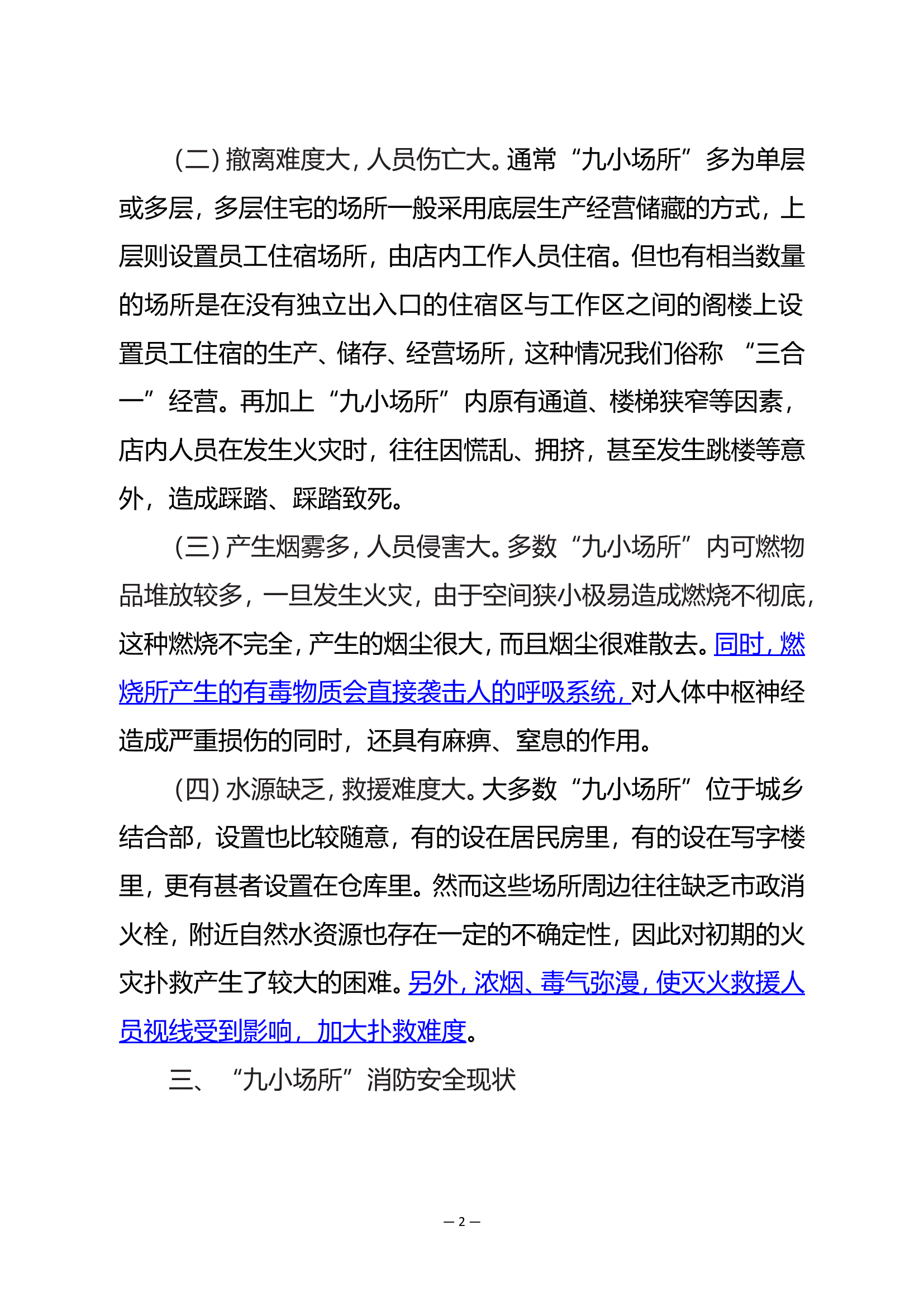 “九小场所”消防安全现状与对策.doc 第2页