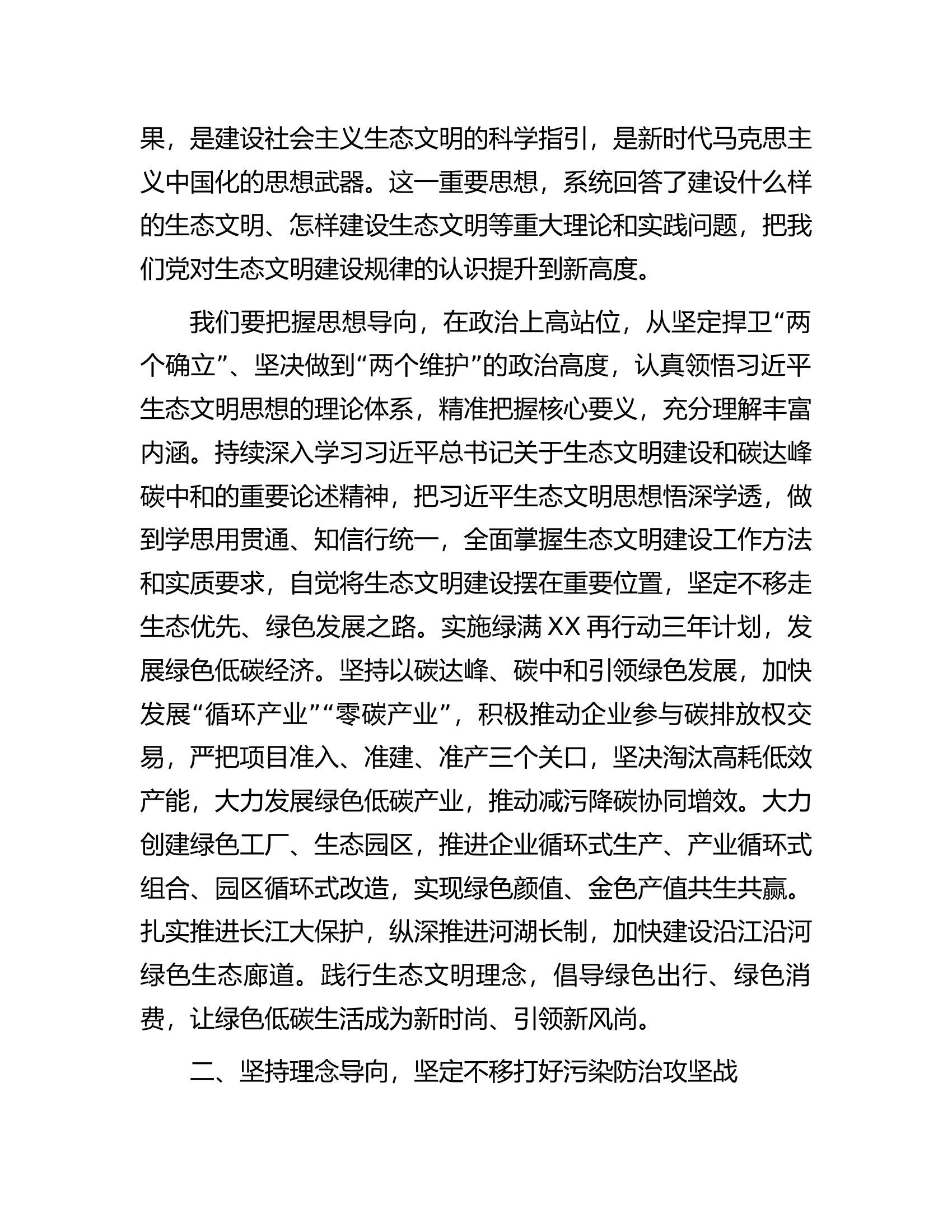 某市委书记中心组学习贯彻在全国生态环境保护大会上重要讲话精神发言提纲.docx 第2页