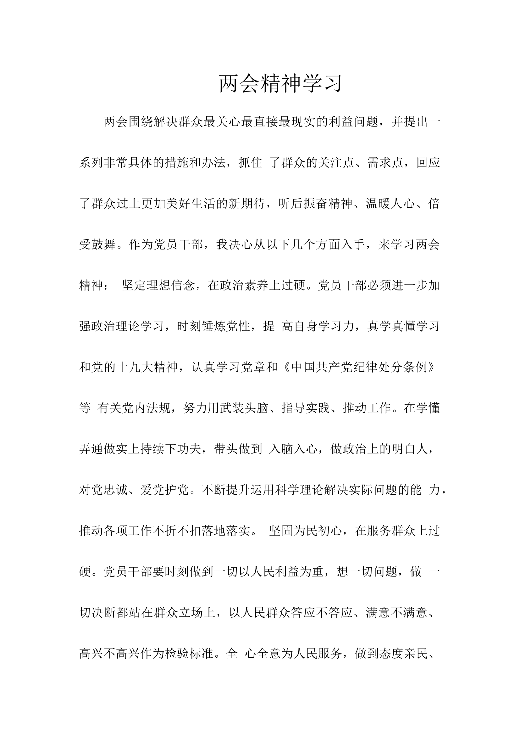 两会精神学习.docx 第1页